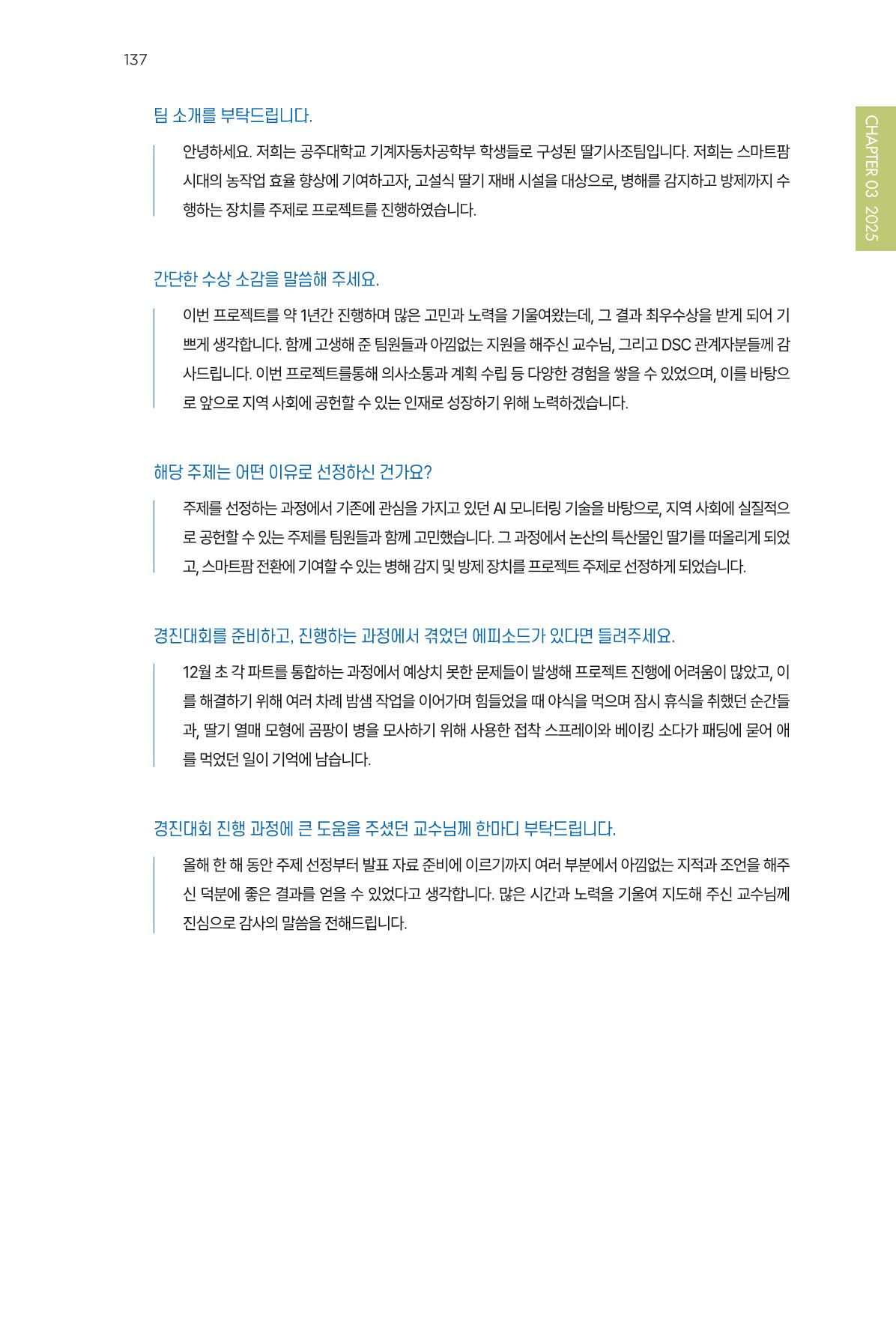 2023~2025 DSC 공유대학 리빙랩 & 캡스톤디자인 경진대회 우수 사례집 137p