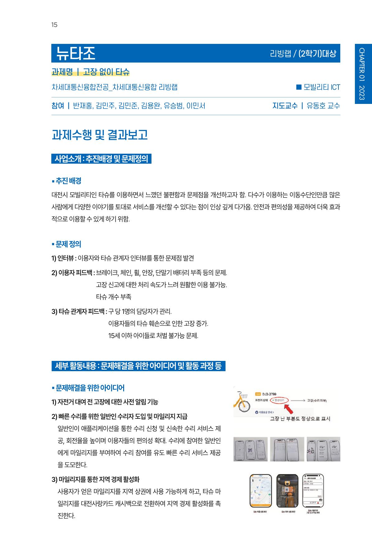 2023~2025 DSC 공유대학 리빙랩 & 캡스톤디자인 경진대회 우수 사례집 15p
