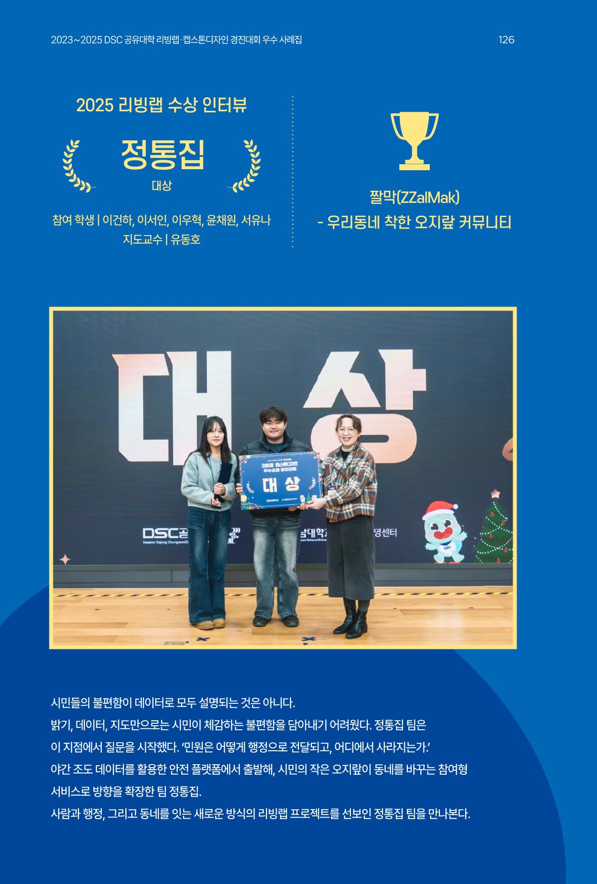 2023~2025 DSC 공유대학 리빙랩 & 캡스톤디자인 경진대회 우수 사례집 126p