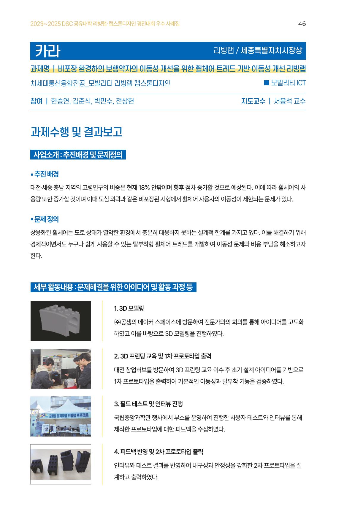 2023~2025 DSC 공유대학 리빙랩 & 캡스톤디자인 경진대회 우수 사례집 46p