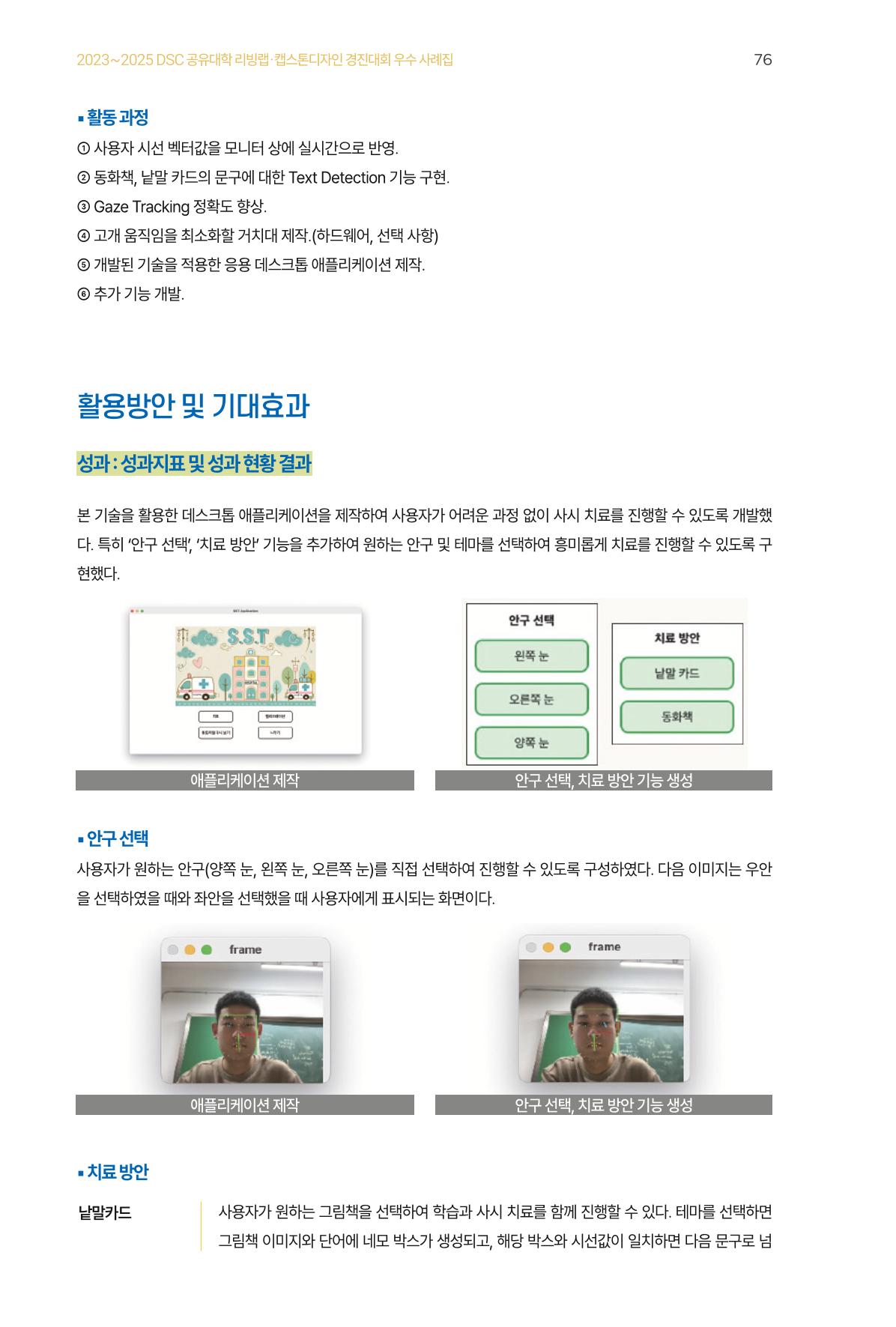 2023~2025 DSC 공유대학 리빙랩 & 캡스톤디자인 경진대회 우수 사례집 76p