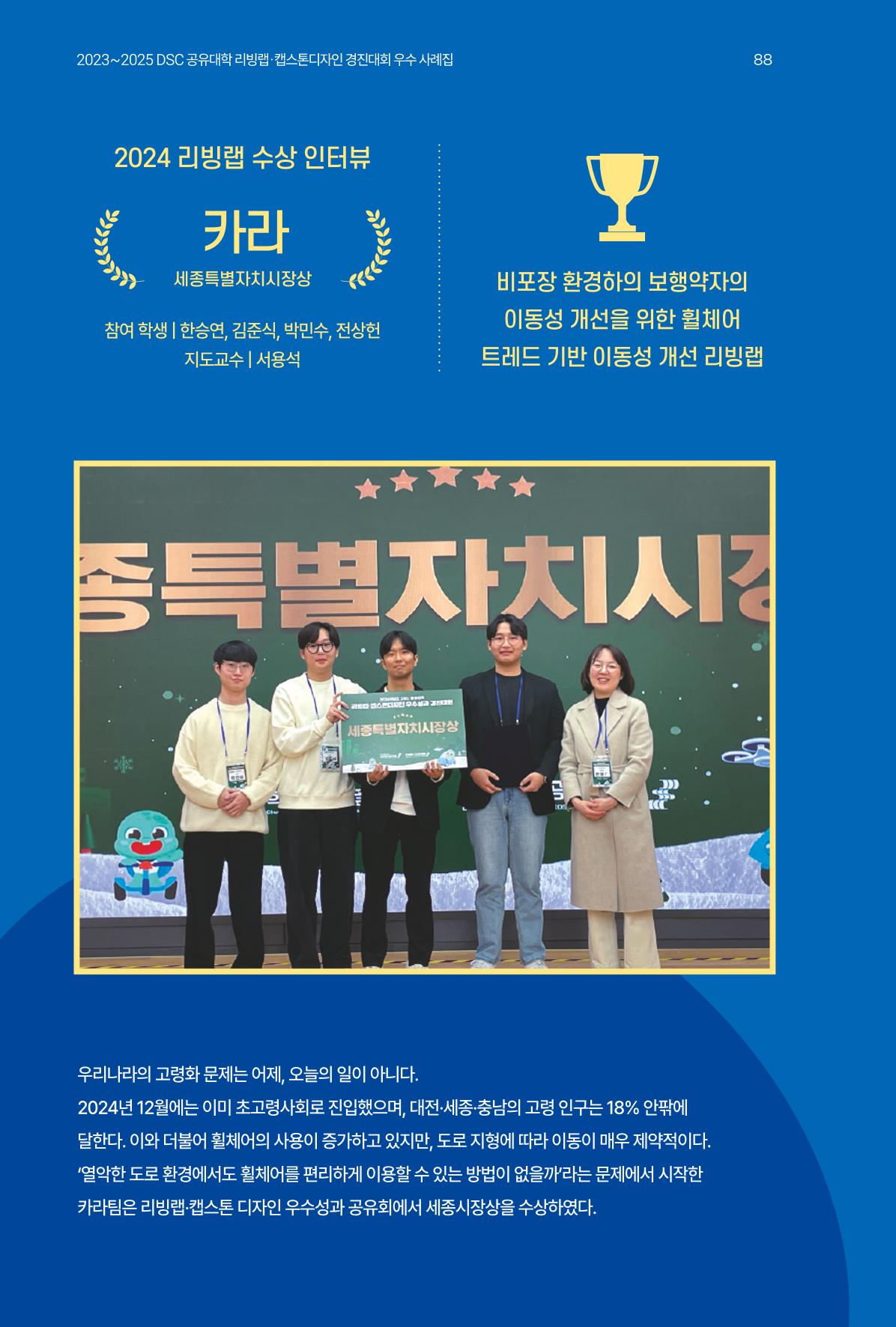 2023~2025 DSC 공유대학 리빙랩 & 캡스톤디자인 경진대회 우수 사례집 88p