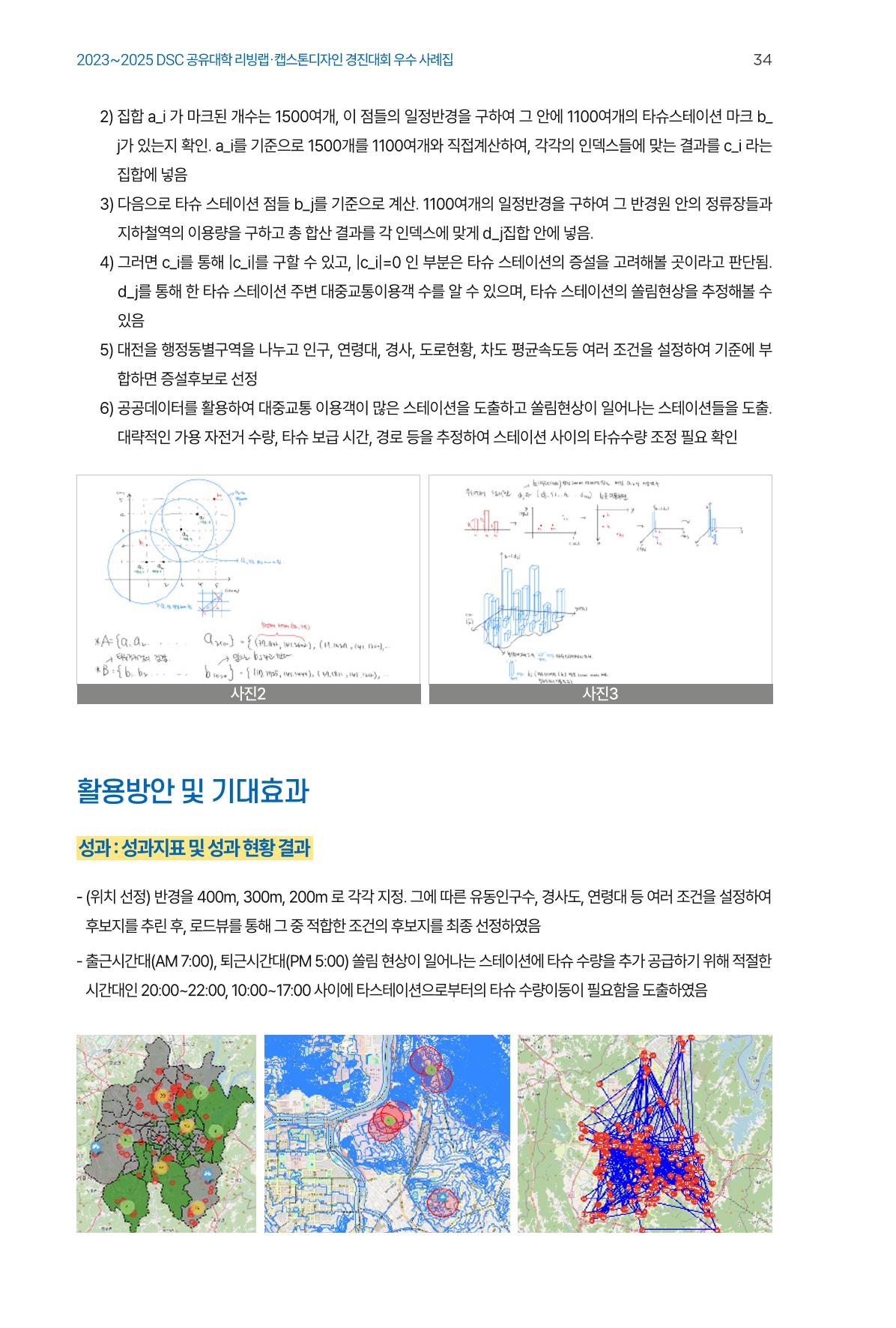 2023~2025 DSC 공유대학 리빙랩 & 캡스톤디자인 경진대회 우수 사례집 34p