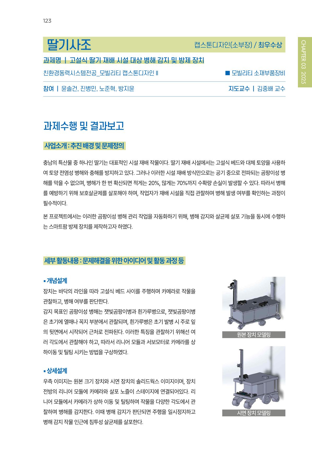 2023~2025 DSC 공유대학 리빙랩 & 캡스톤디자인 경진대회 우수 사례집 123p