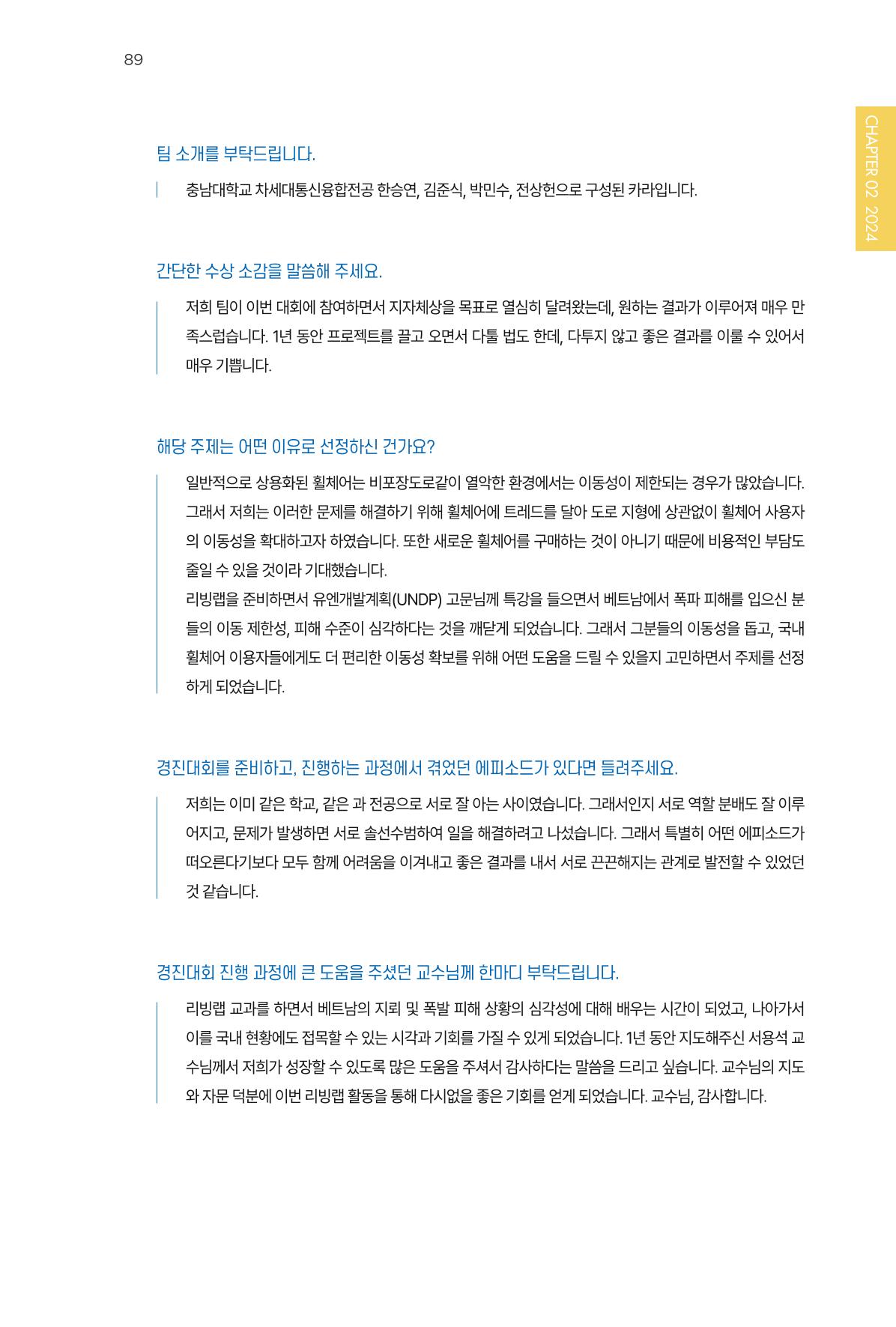 2023~2025 DSC 공유대학 리빙랩 & 캡스톤디자인 경진대회 우수 사례집 89p