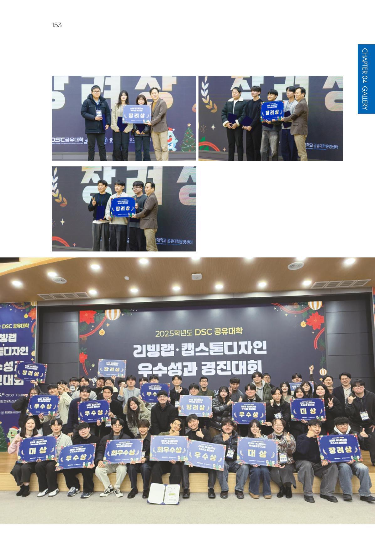 2023~2025 DSC 공유대학 리빙랩 & 캡스톤디자인 경진대회 우수 사례집 153p
