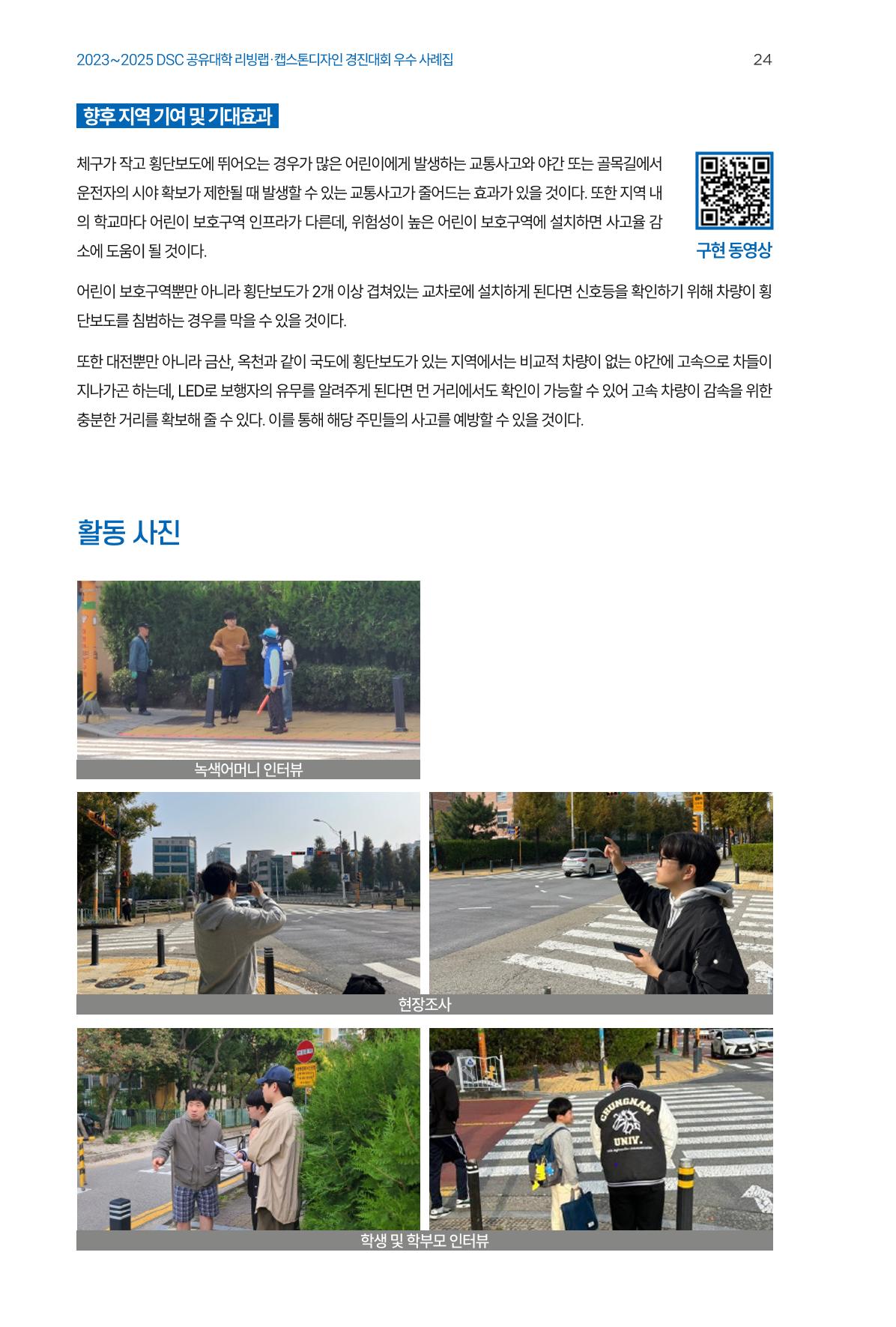 2023~2025 DSC 공유대학 리빙랩 & 캡스톤디자인 경진대회 우수 사례집 24p