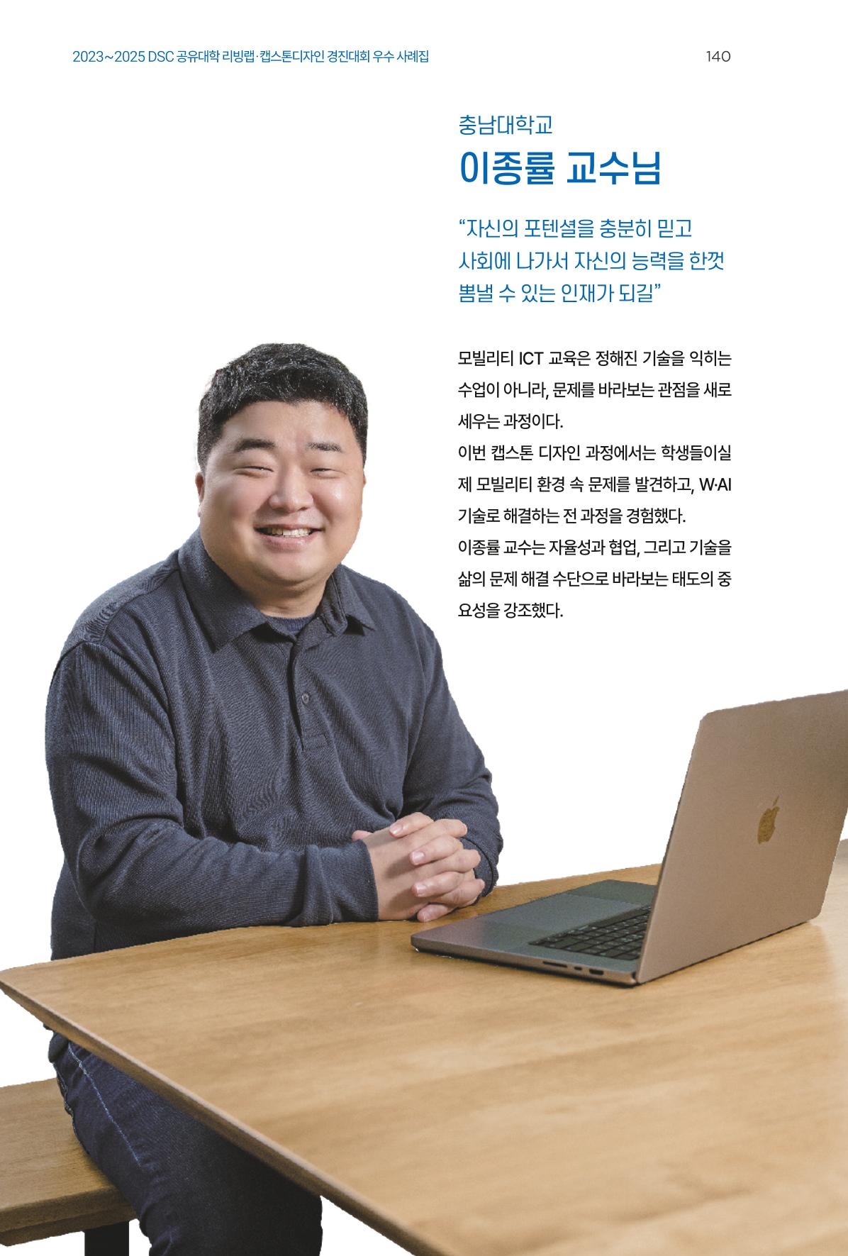 2023~2025 DSC 공유대학 리빙랩 & 캡스톤디자인 경진대회 우수 사례집 140p