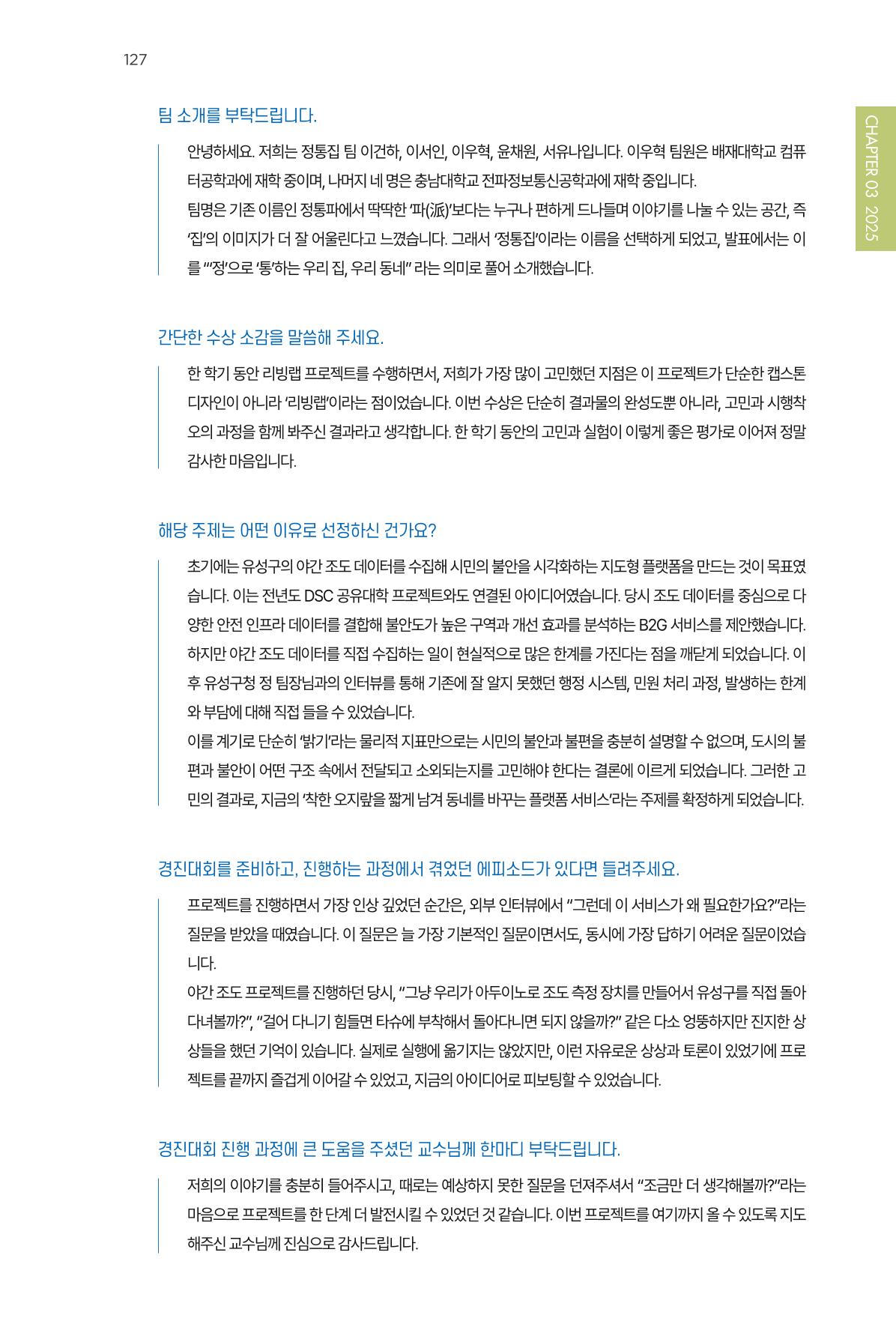 2023~2025 DSC 공유대학 리빙랩 & 캡스톤디자인 경진대회 우수 사례집 127p
