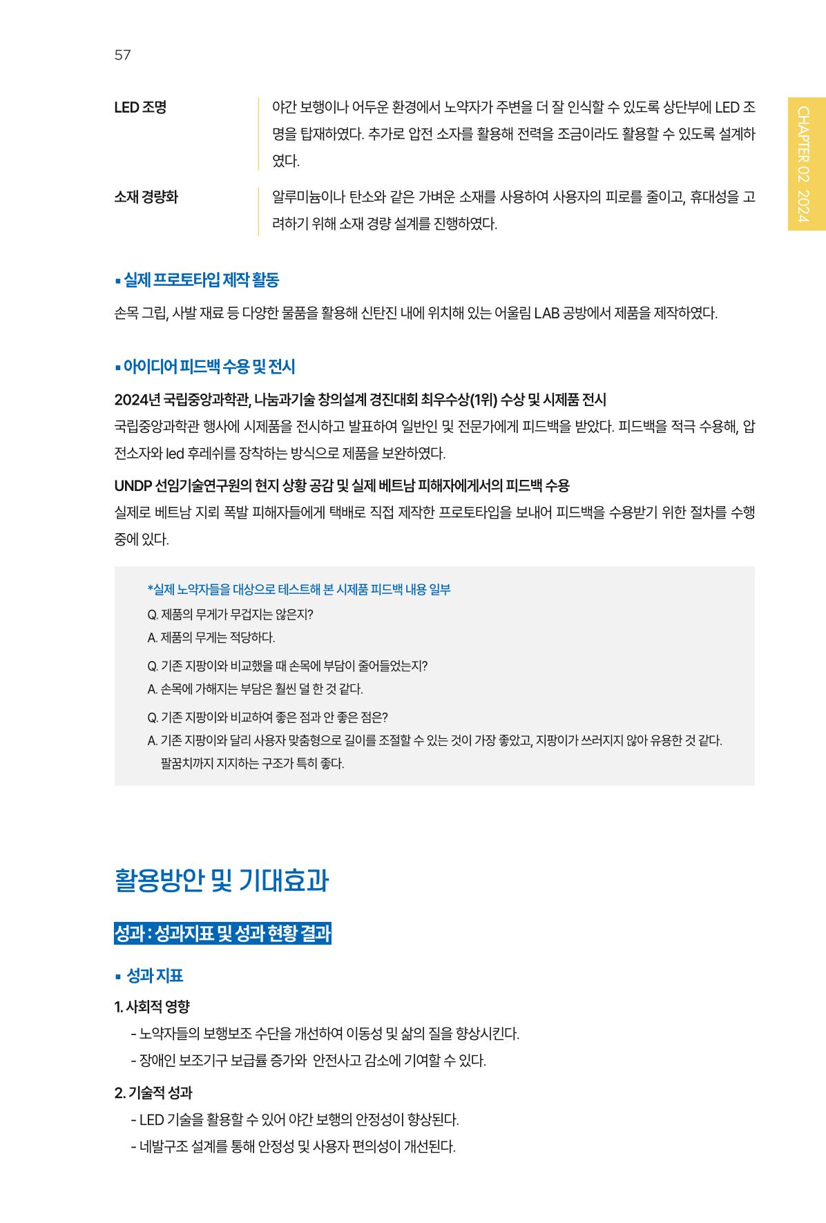 2023~2025 DSC 공유대학 리빙랩 & 캡스톤디자인 경진대회 우수 사례집 57p