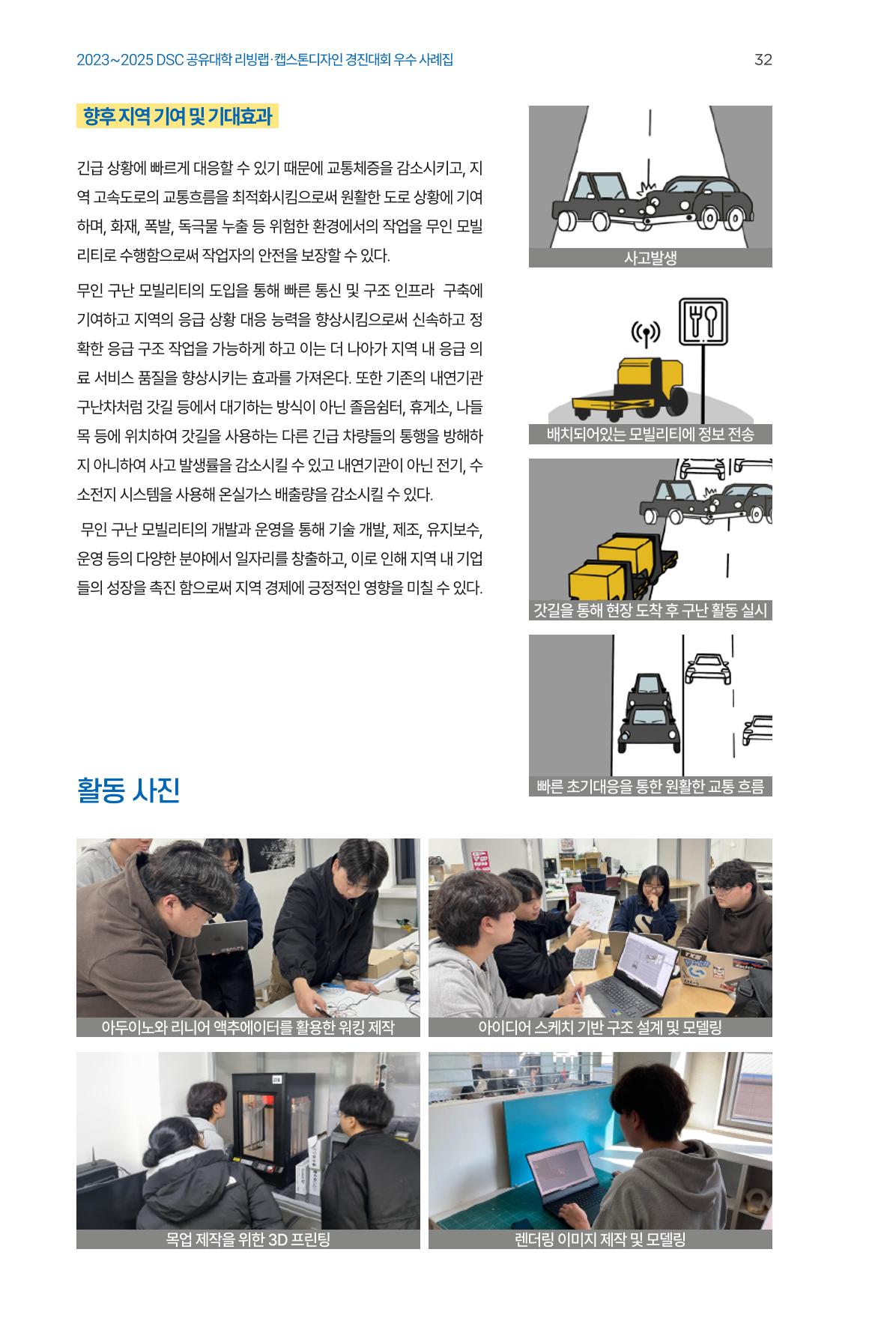 2023~2025 DSC 공유대학 리빙랩 & 캡스톤디자인 경진대회 우수 사례집 32p