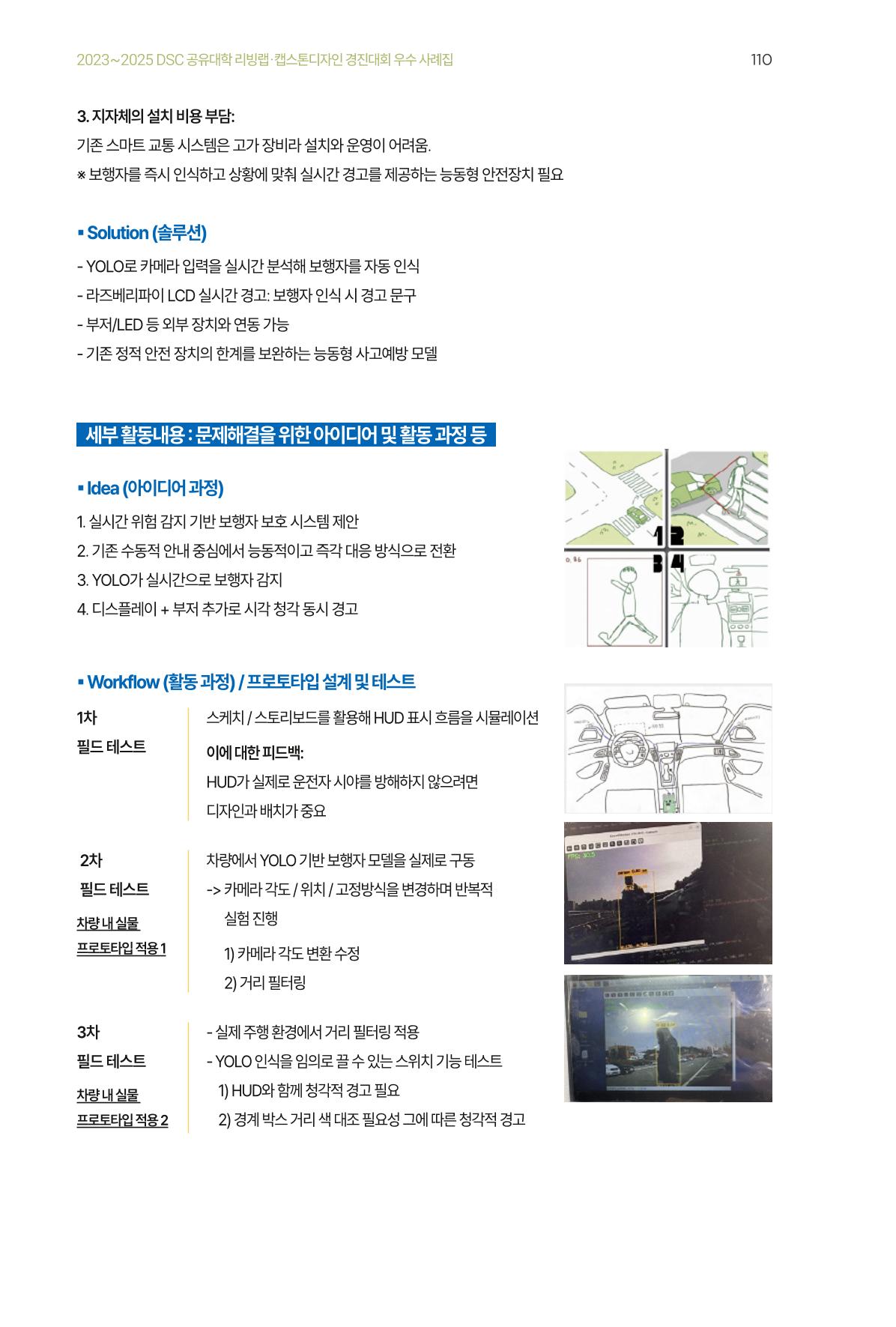 2023~2025 DSC 공유대학 리빙랩 & 캡스톤디자인 경진대회 우수 사례집 110p