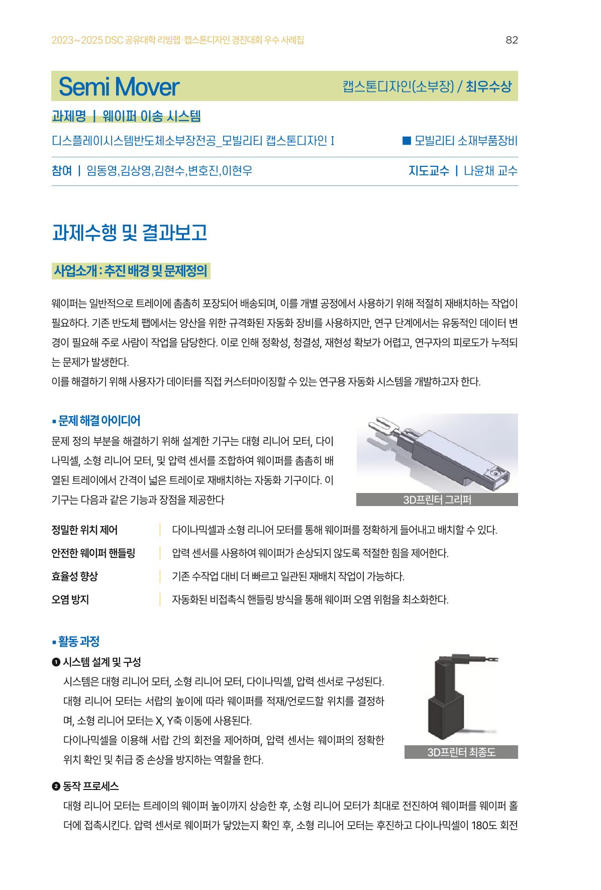 2023~2025 DSC 공유대학 리빙랩 & 캡스톤디자인 경진대회 우수 사례집 82p