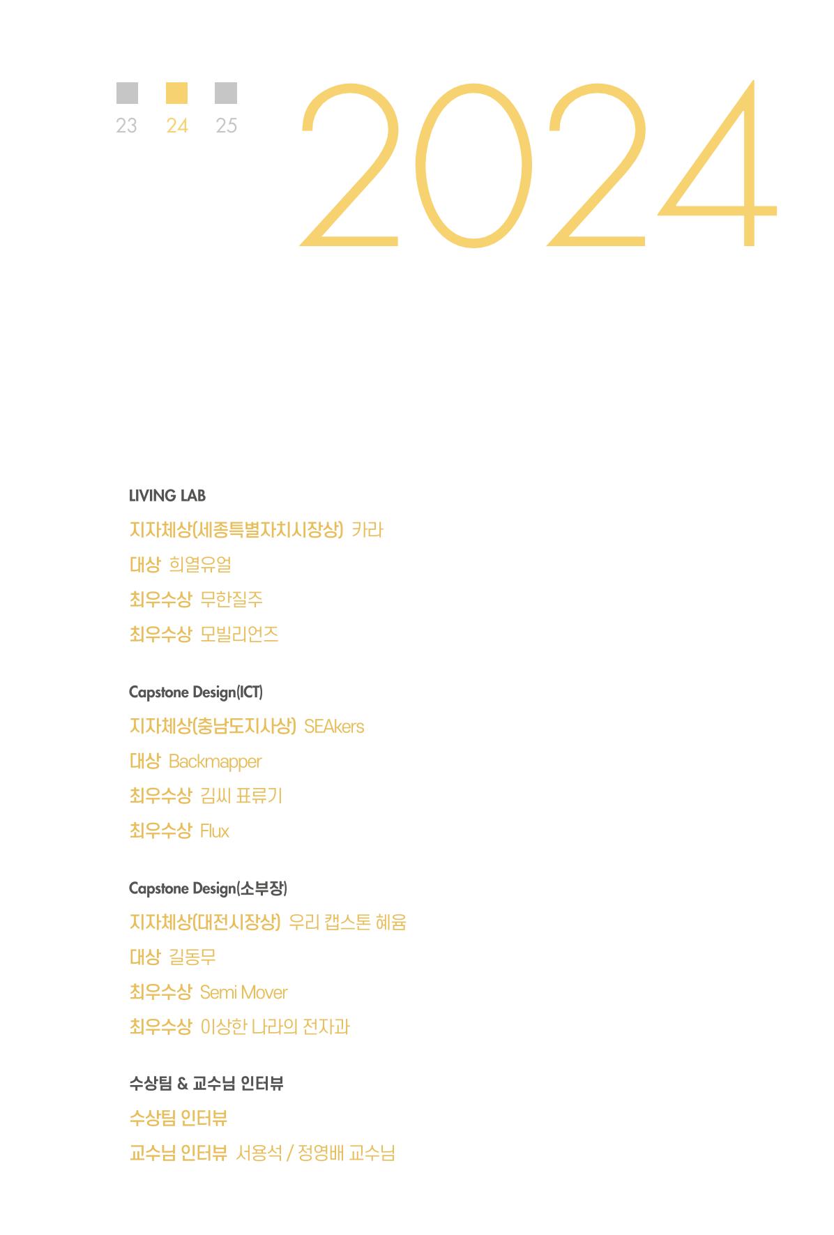 2023~2025 DSC 공유대학 리빙랩 & 캡스톤디자인 경진대회 우수 사례집 45p