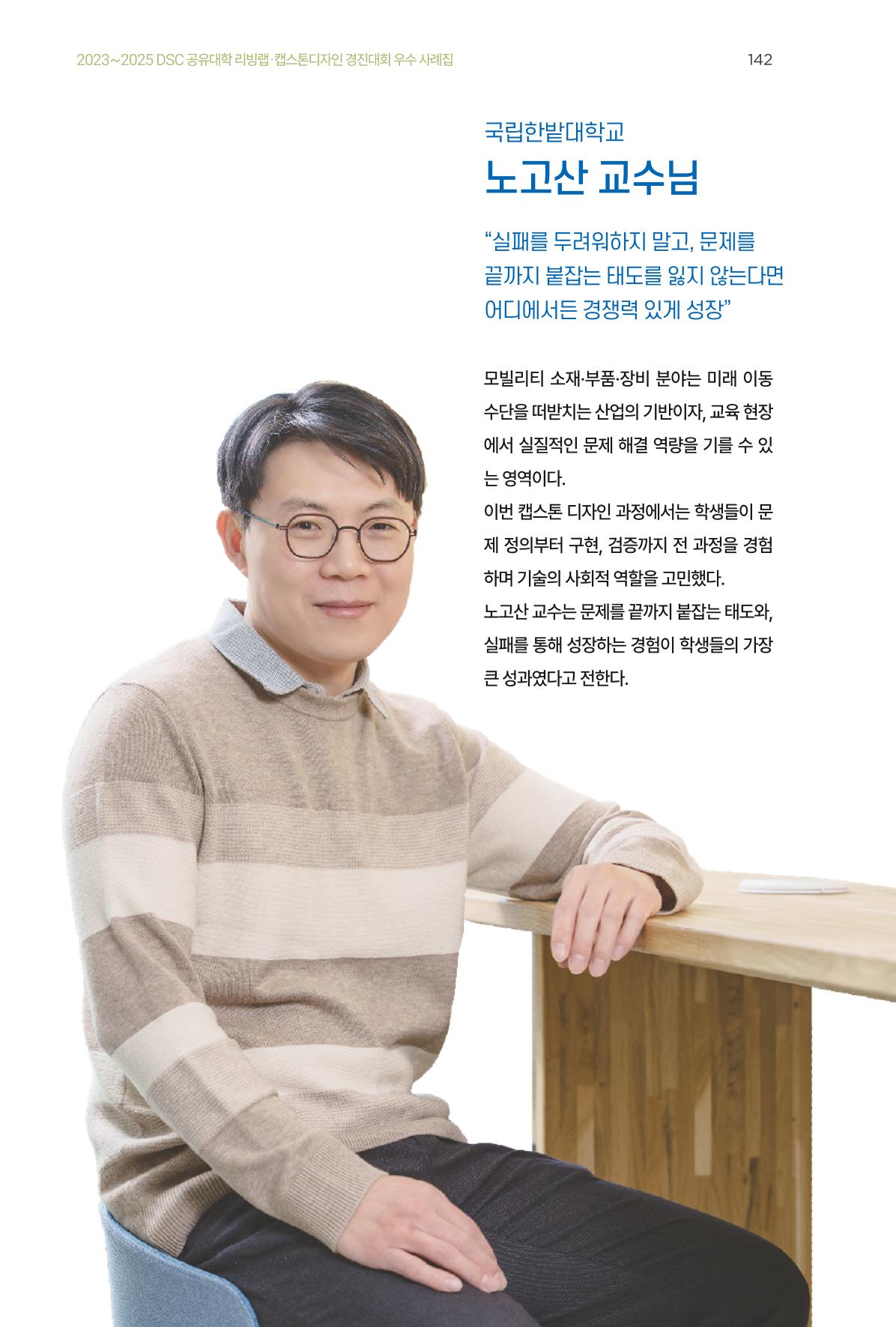 2023~2025 DSC 공유대학 리빙랩 & 캡스톤디자인 경진대회 우수 사례집 142p