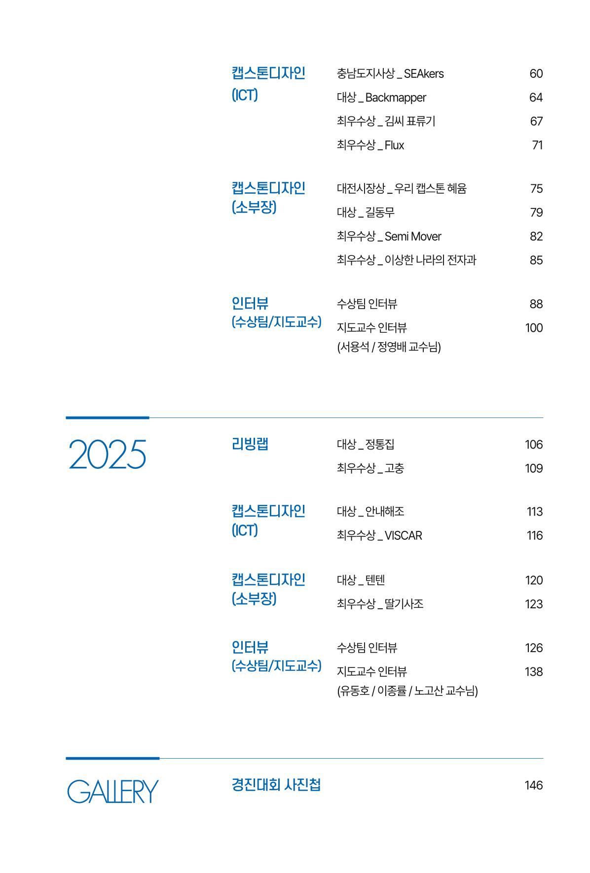 2023~2025 DSC 공유대학 리빙랩 & 캡스톤디자인 경진대회 우수 사례집 5p