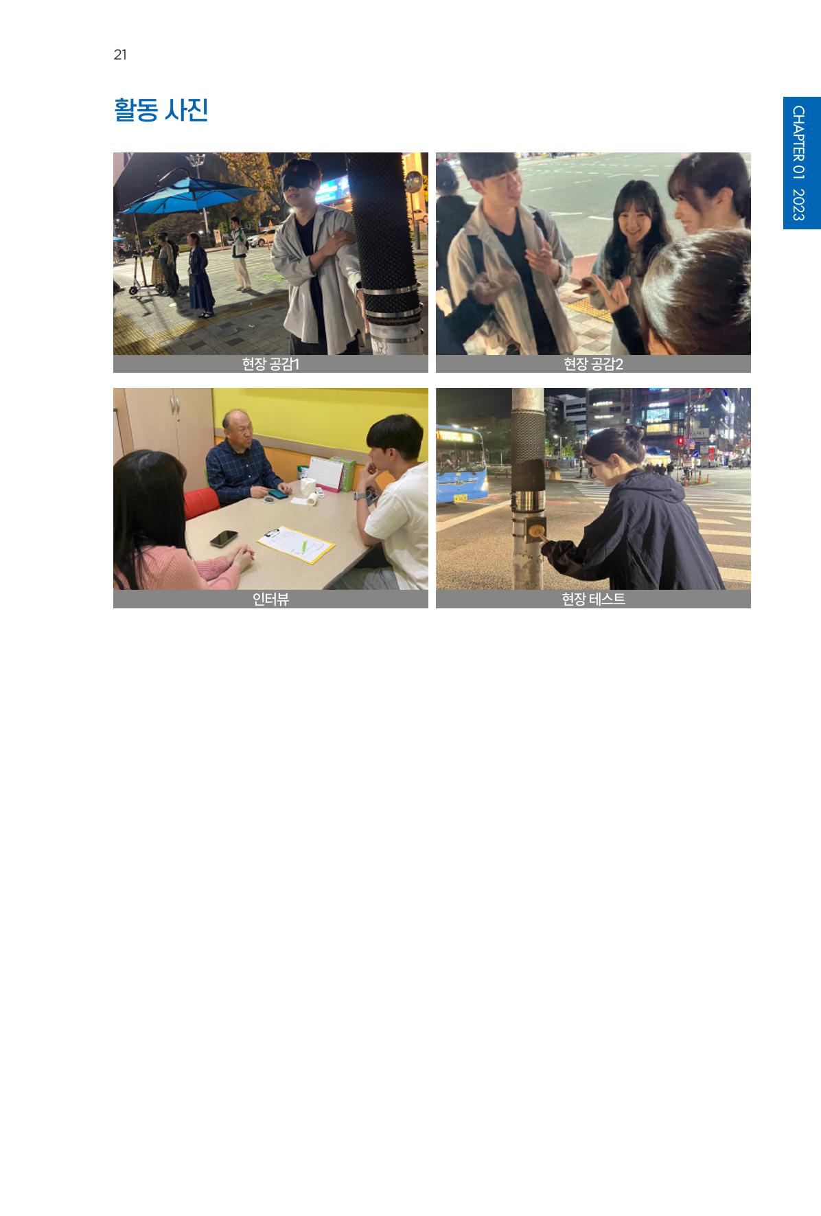 2023~2025 DSC 공유대학 리빙랩 & 캡스톤디자인 경진대회 우수 사례집 21p