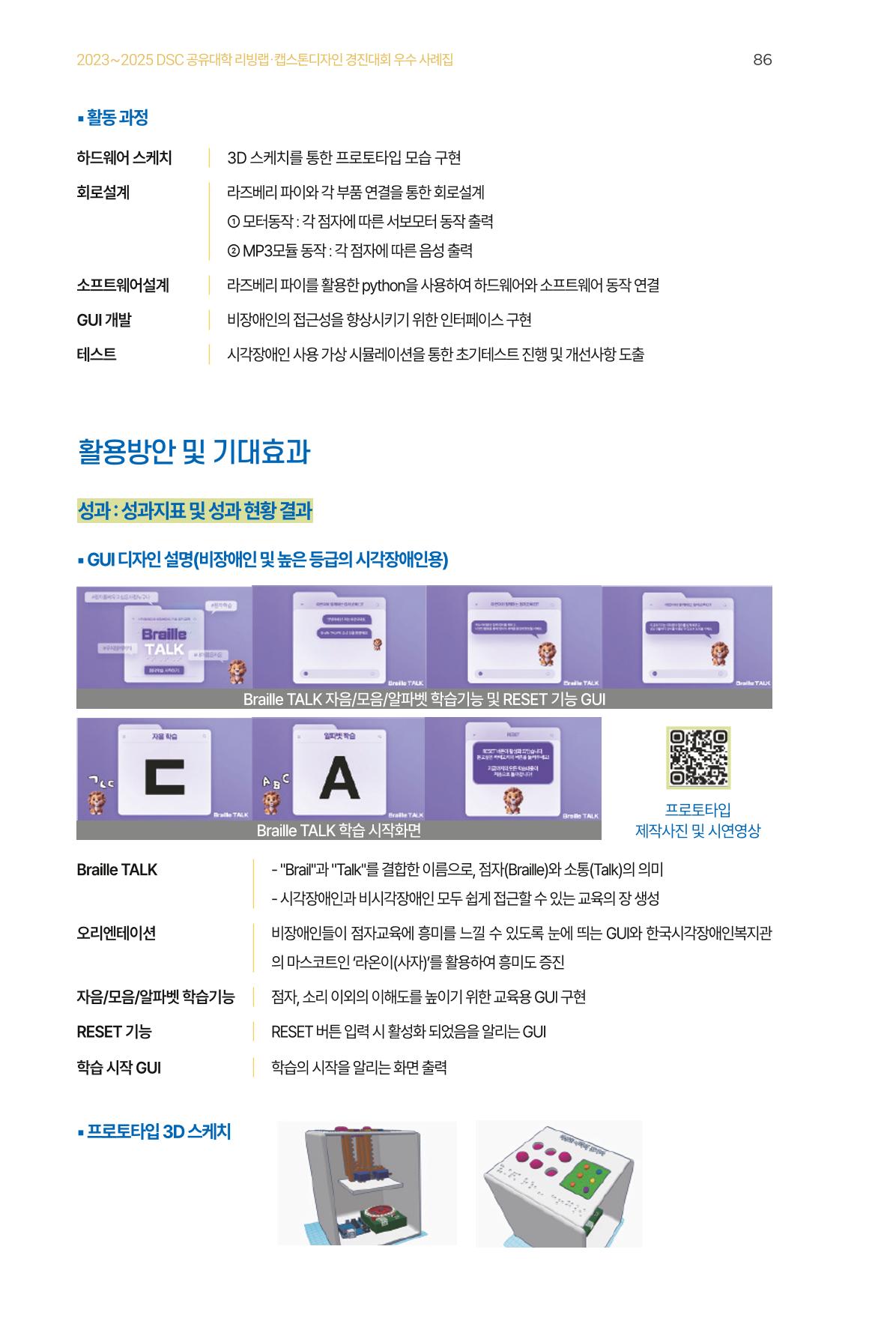 2023~2025 DSC 공유대학 리빙랩 & 캡스톤디자인 경진대회 우수 사례집 86p