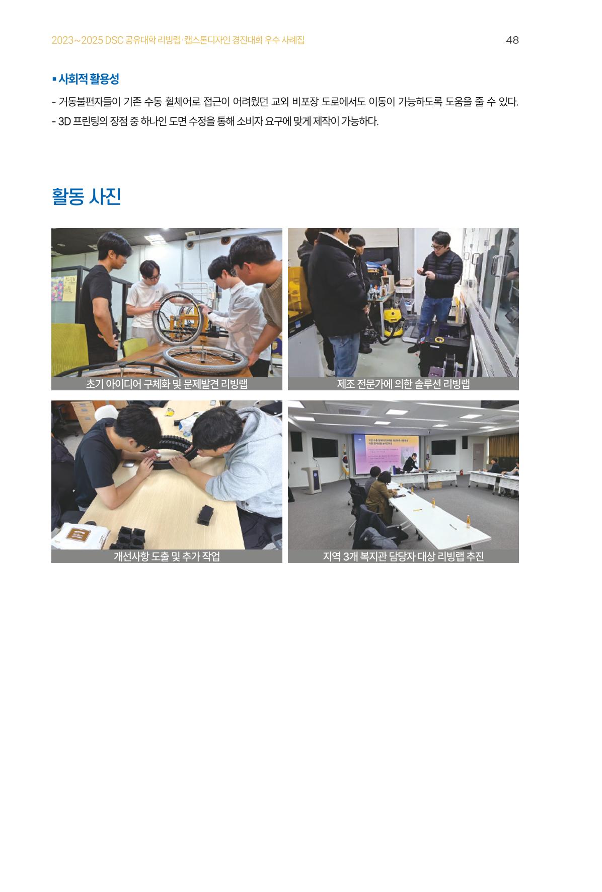 2023~2025 DSC 공유대학 리빙랩 & 캡스톤디자인 경진대회 우수 사례집 48p