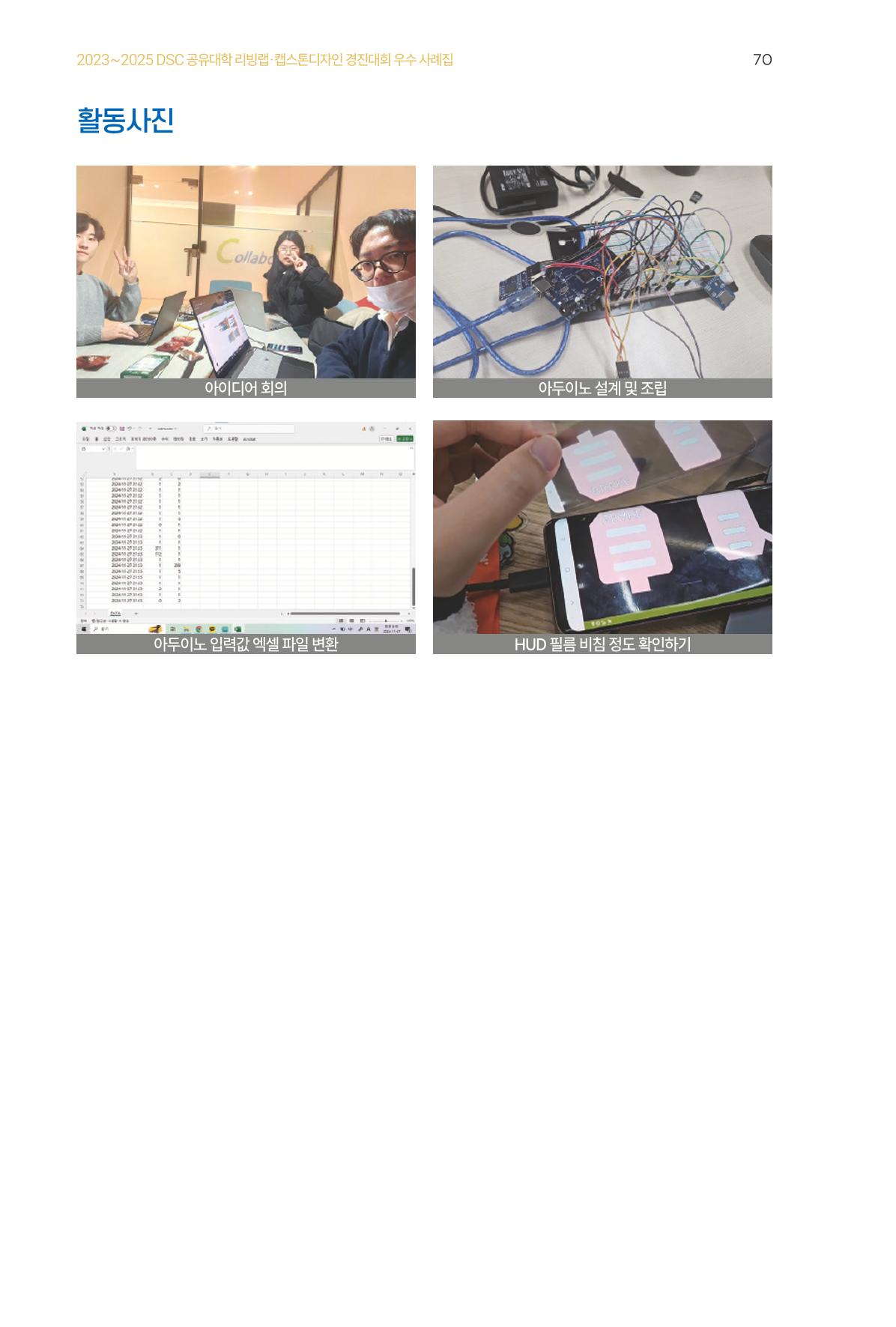 2023~2025 DSC 공유대학 리빙랩 & 캡스톤디자인 경진대회 우수 사례집 70p