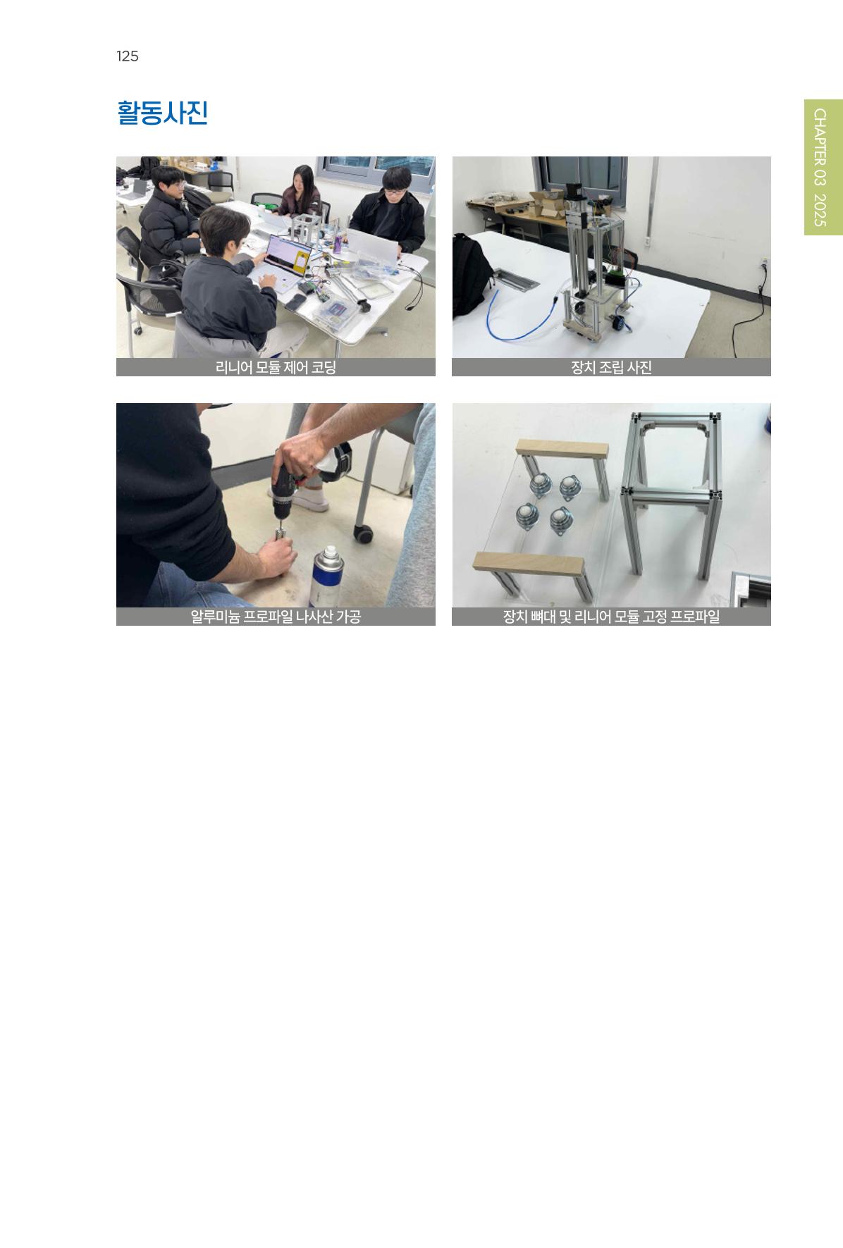 2023~2025 DSC 공유대학 리빙랩 & 캡스톤디자인 경진대회 우수 사례집 125p