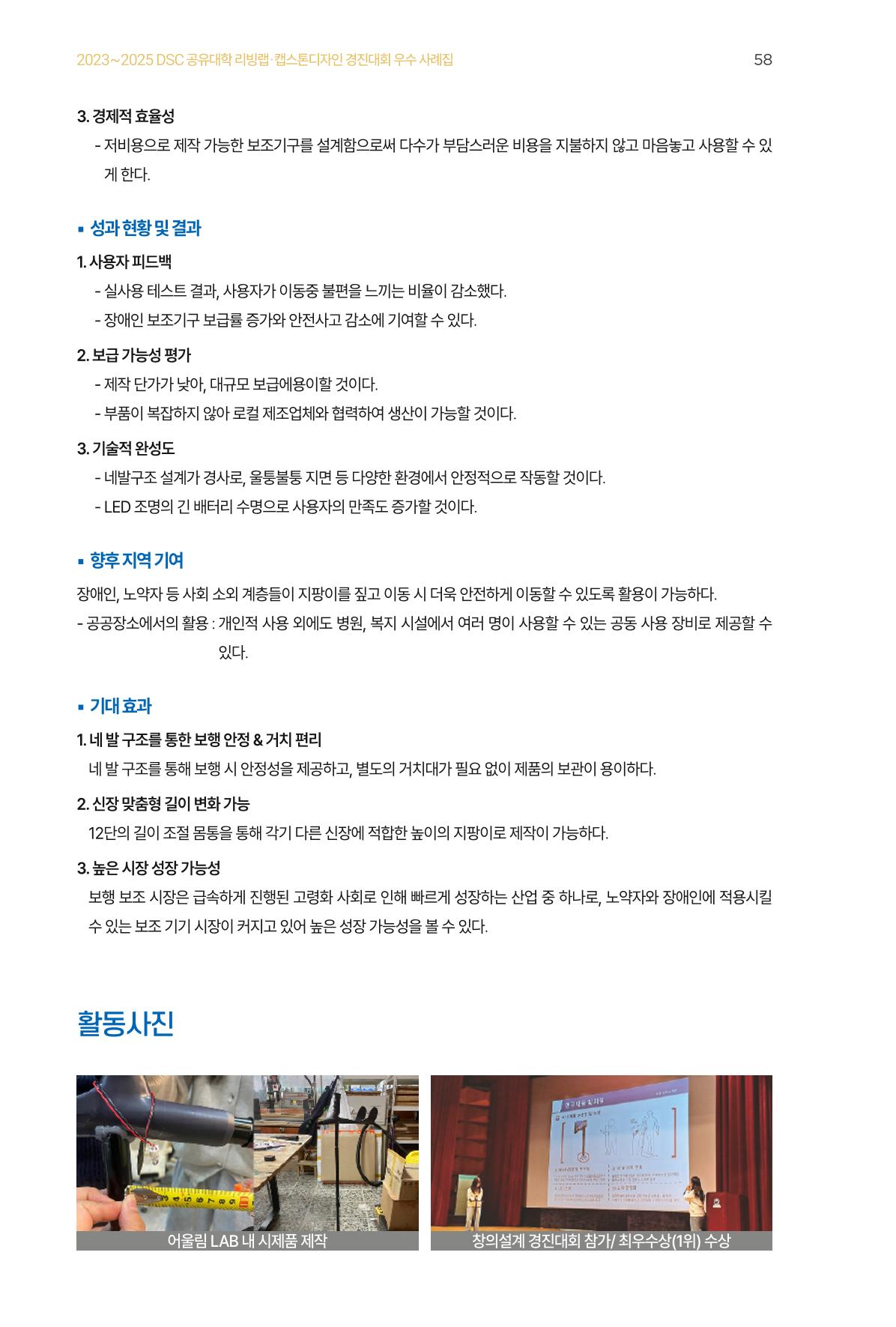 2023~2025 DSC 공유대학 리빙랩 & 캡스톤디자인 경진대회 우수 사례집 58p