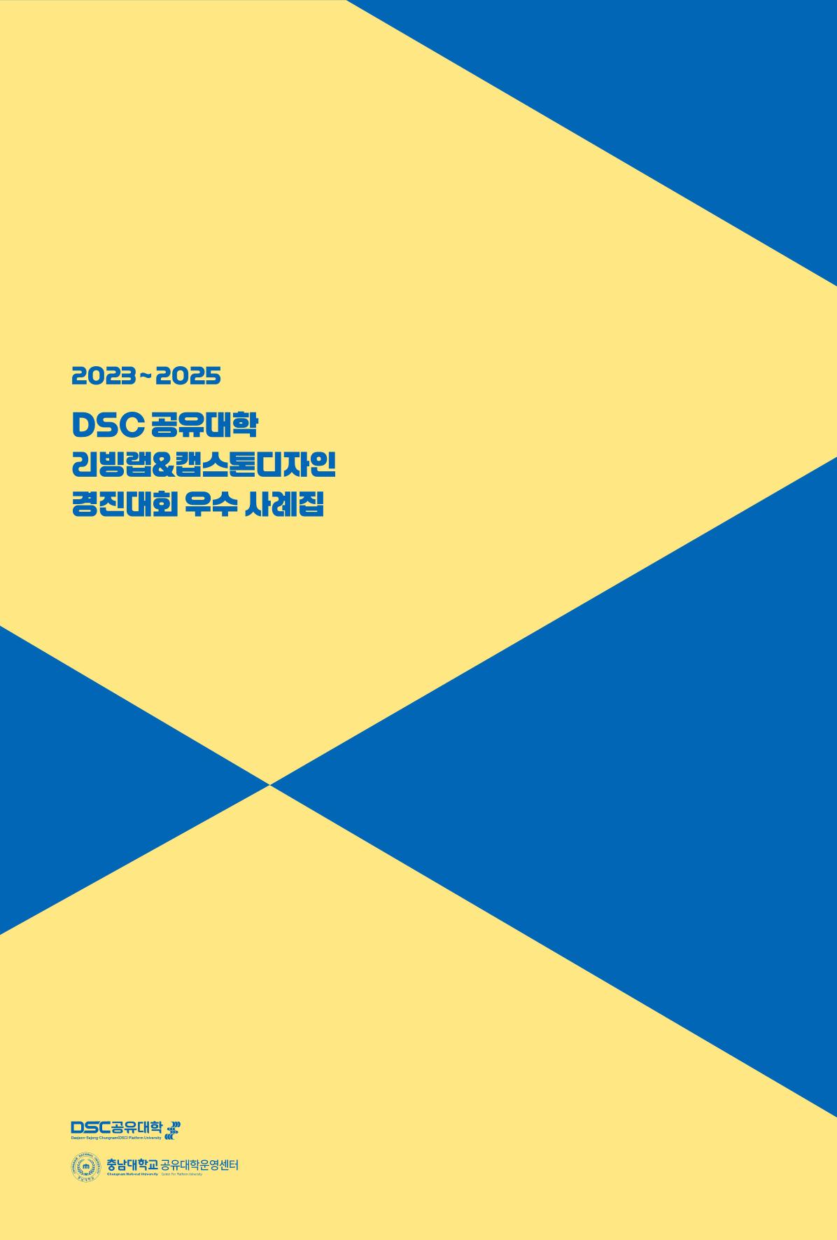 2023~2025 DSC 공유대학 리빙랩 & 캡스톤디자인 경진대회 우수 사례집 156p