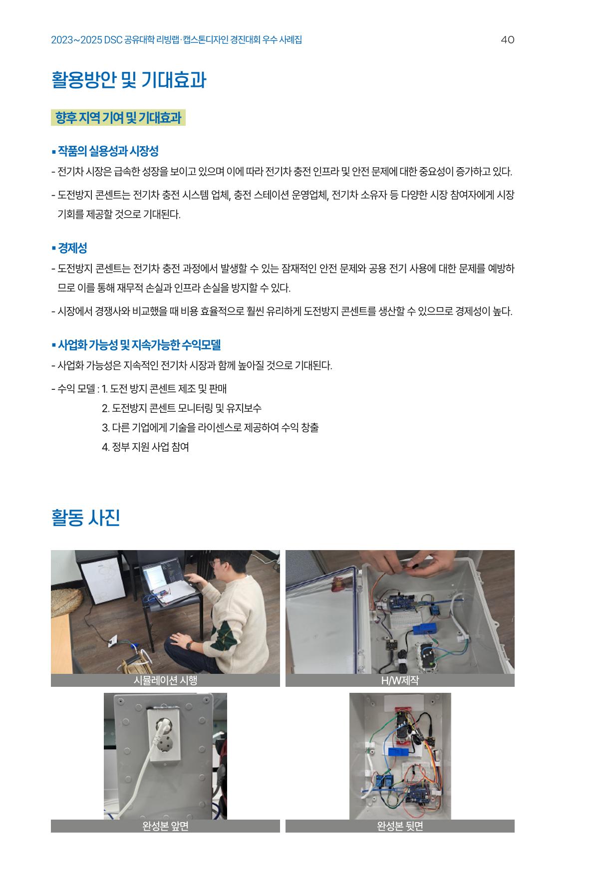 2023~2025 DSC 공유대학 리빙랩 & 캡스톤디자인 경진대회 우수 사례집 40p