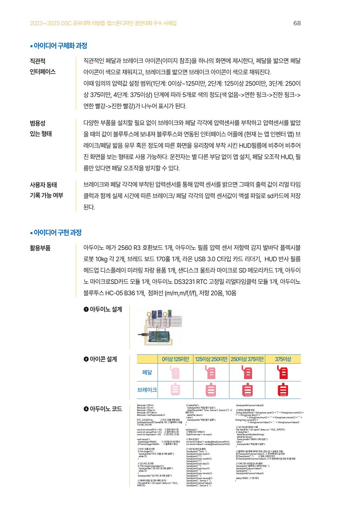 2023~2025 DSC 공유대학 리빙랩 & 캡스톤디자인 경진대회 우수 사례집 68p