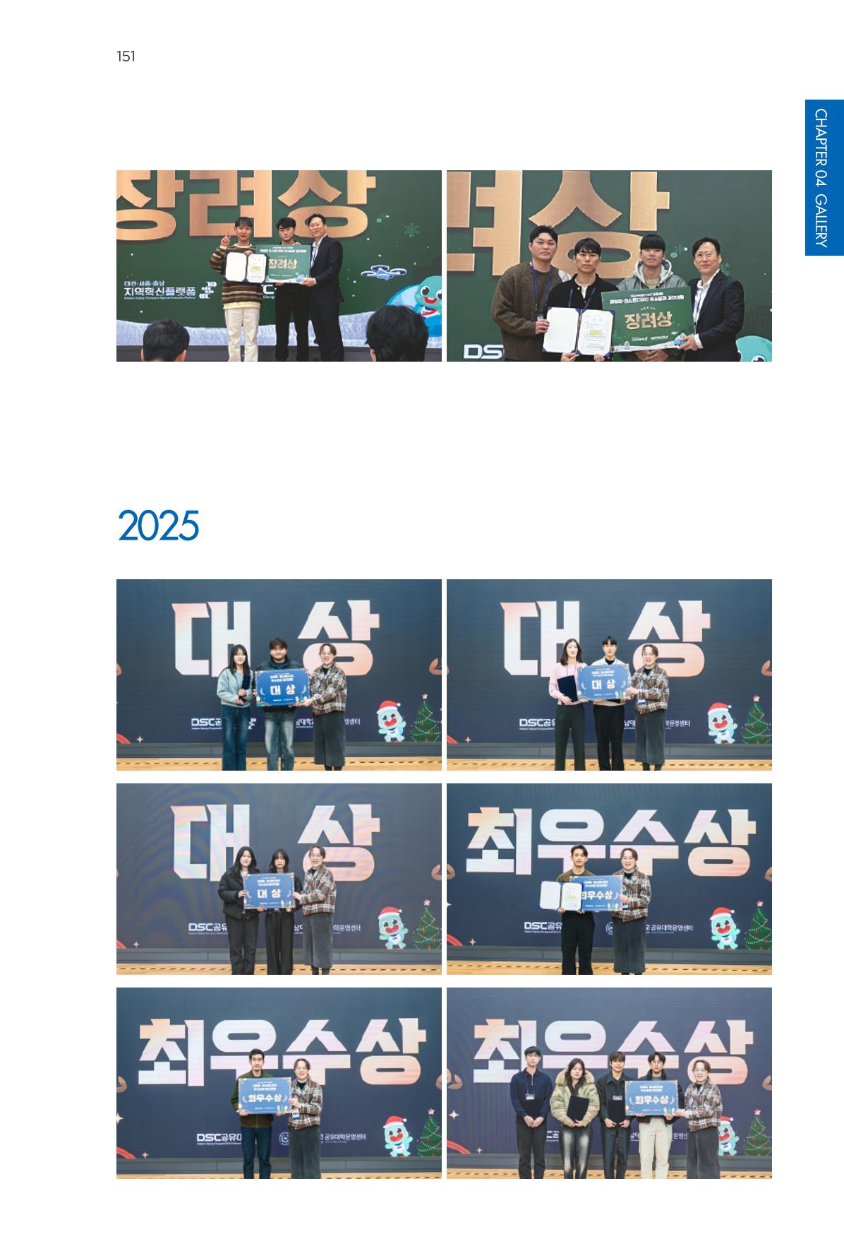 2023~2025 DSC 공유대학 리빙랩 & 캡스톤디자인 경진대회 우수 사례집 151p