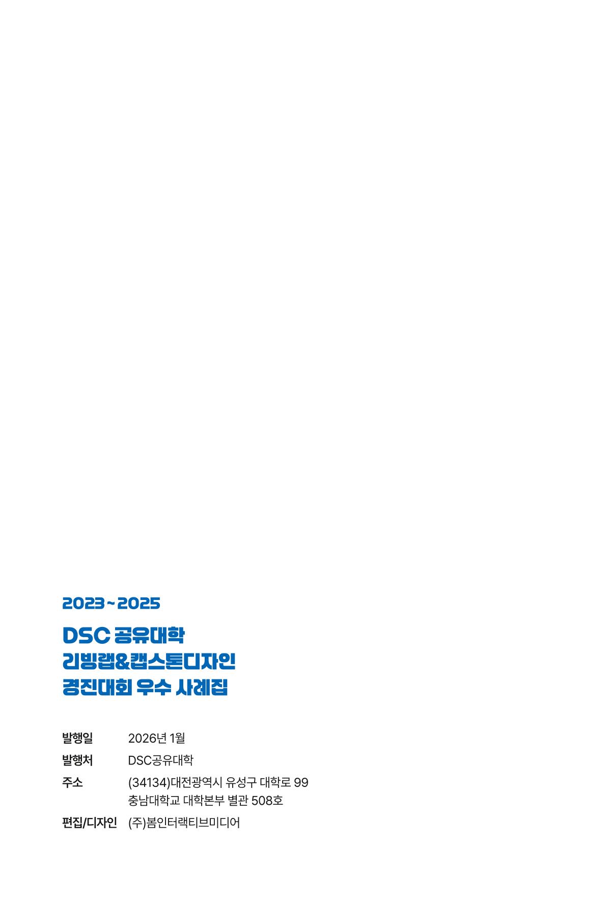 2023~2025 DSC 공유대학 리빙랩 & 캡스톤디자인 경진대회 우수 사례집 154p