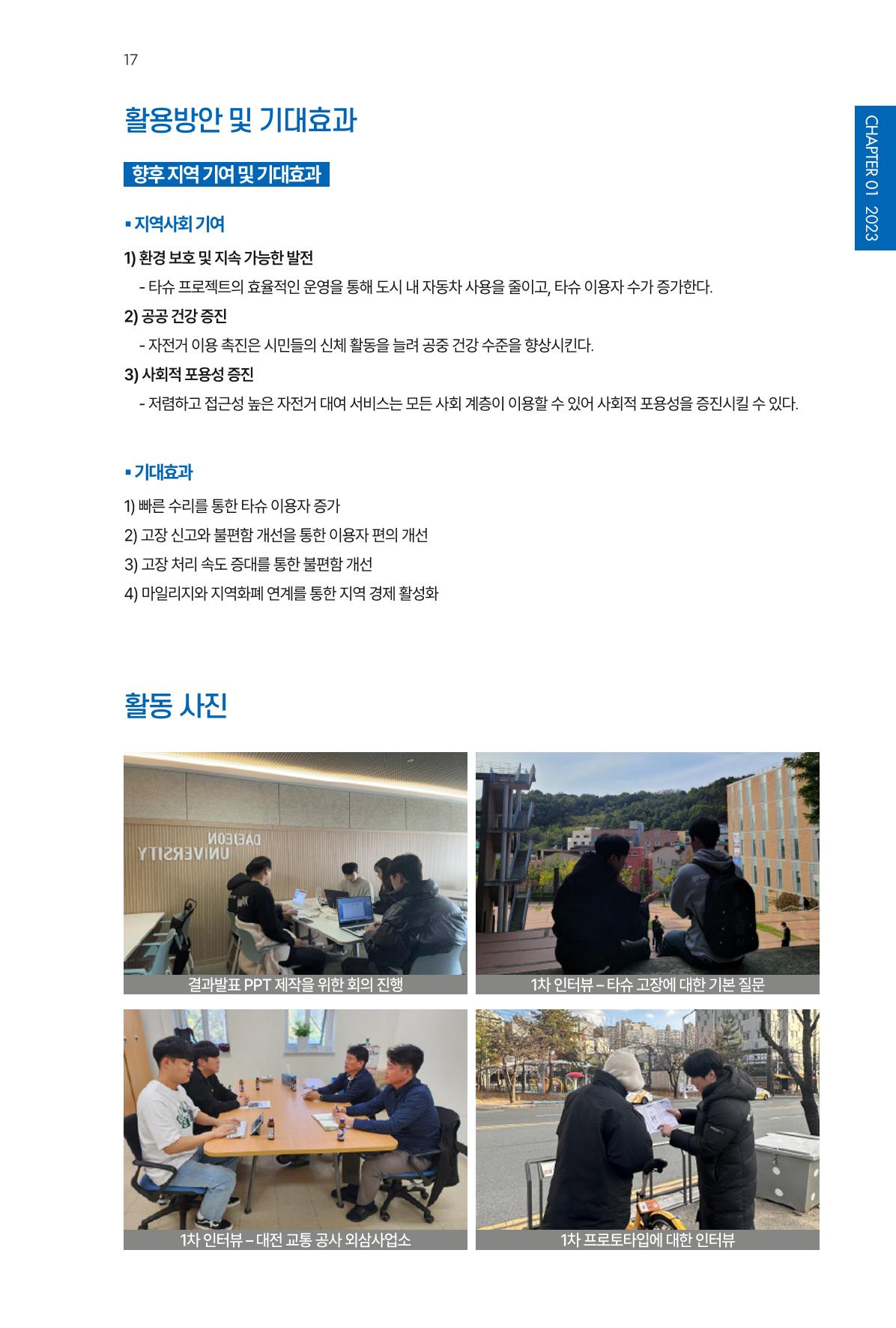 2023~2025 DSC 공유대학 리빙랩 & 캡스톤디자인 경진대회 우수 사례집 17p