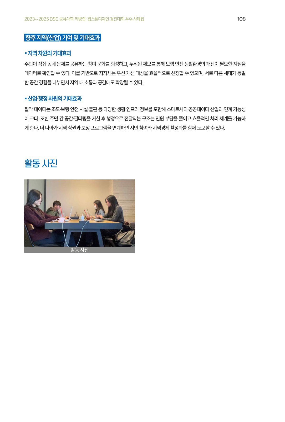 2023~2025 DSC 공유대학 리빙랩 & 캡스톤디자인 경진대회 우수 사례집 108p