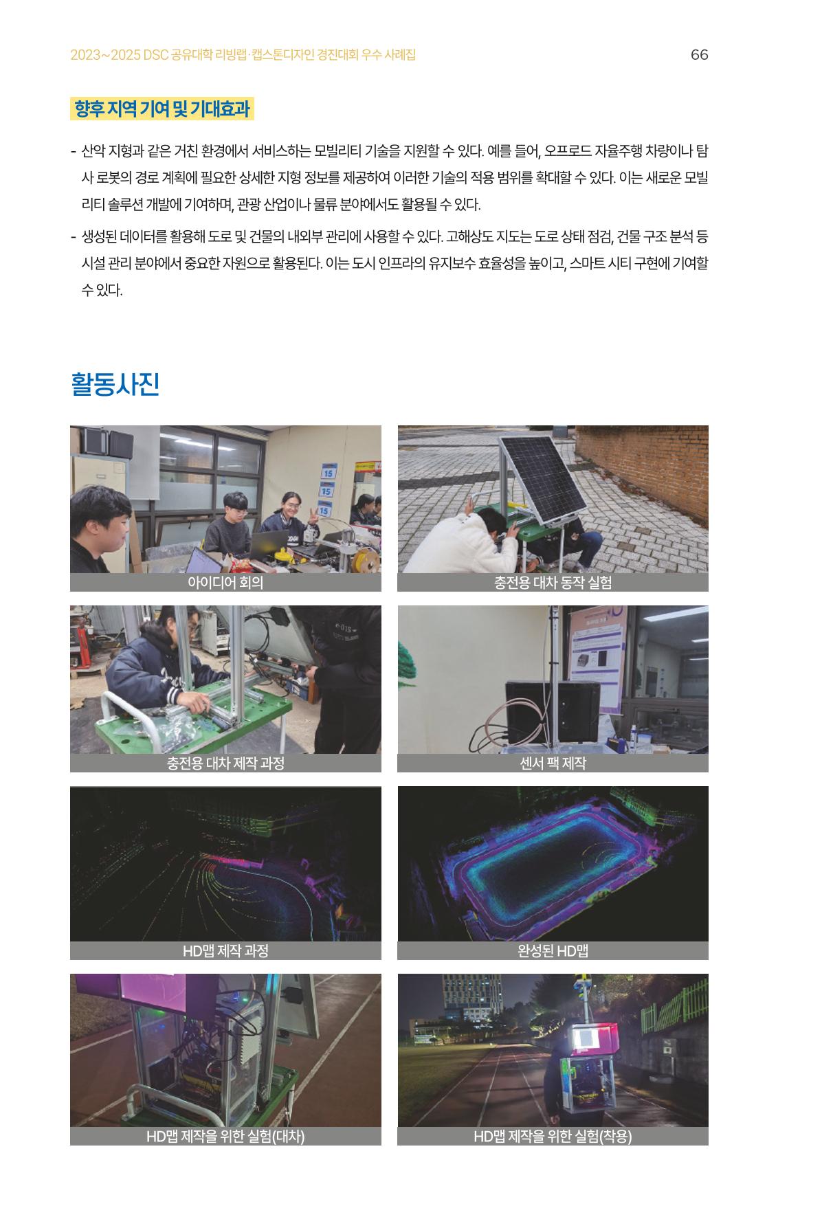 2023~2025 DSC 공유대학 리빙랩 & 캡스톤디자인 경진대회 우수 사례집 66p