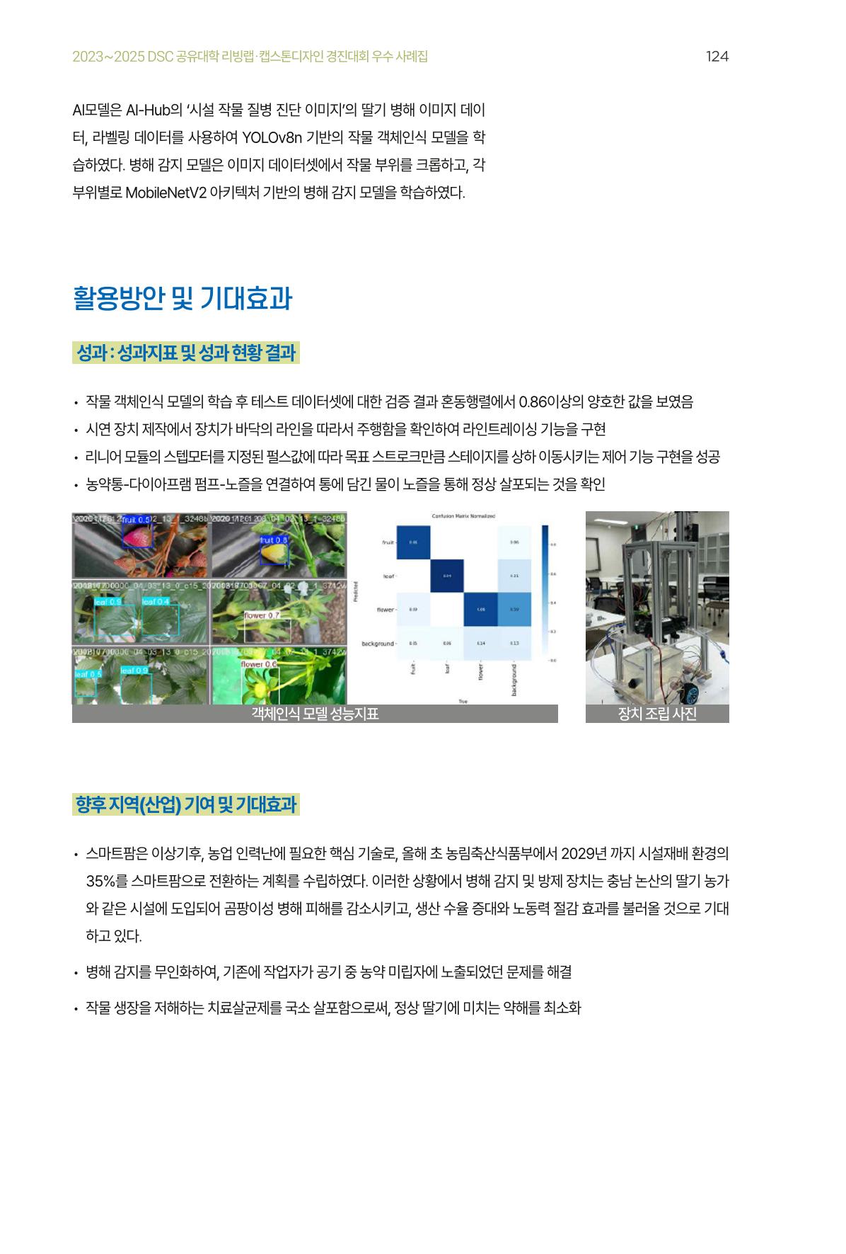 2023~2025 DSC 공유대학 리빙랩 & 캡스톤디자인 경진대회 우수 사례집 124p