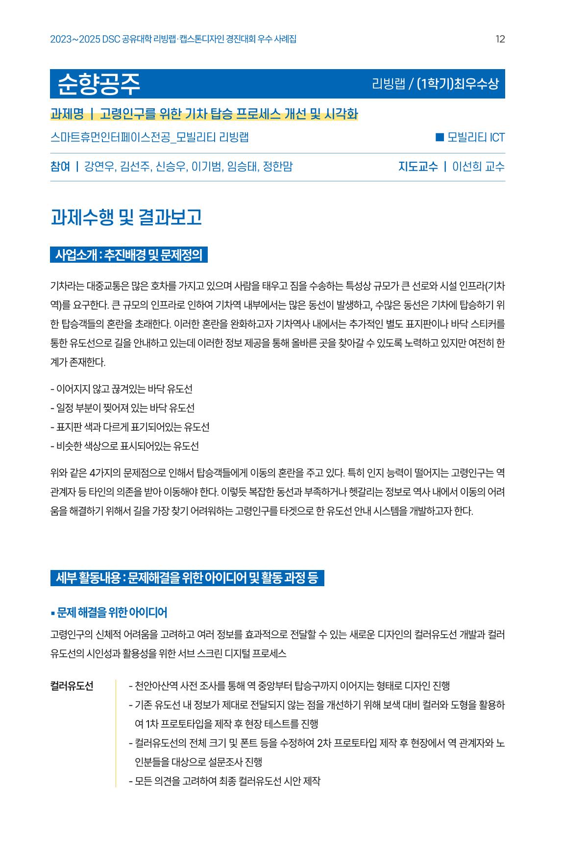 2023~2025 DSC 공유대학 리빙랩 & 캡스톤디자인 경진대회 우수 사례집 12p