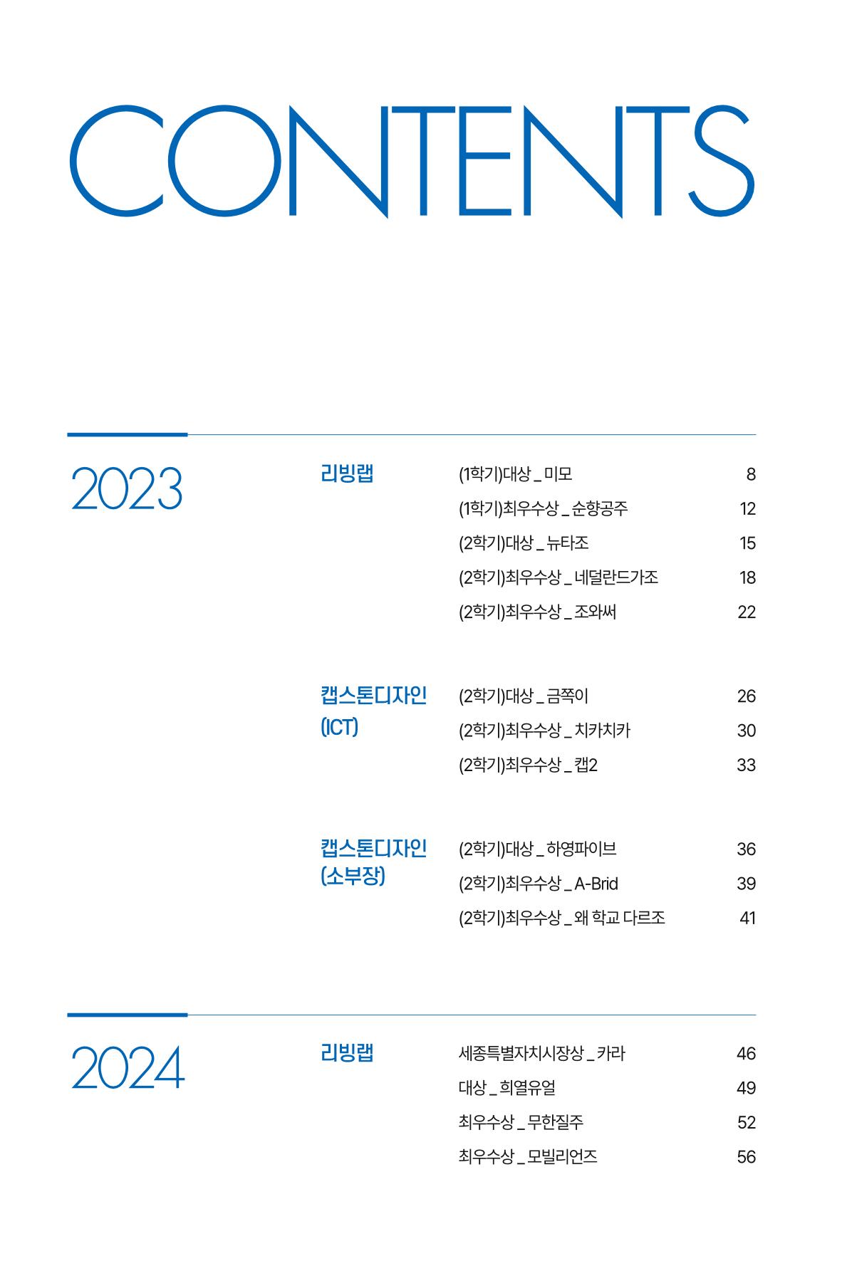 2023~2025 DSC 공유대학 리빙랩 & 캡스톤디자인 경진대회 우수 사례집 4p