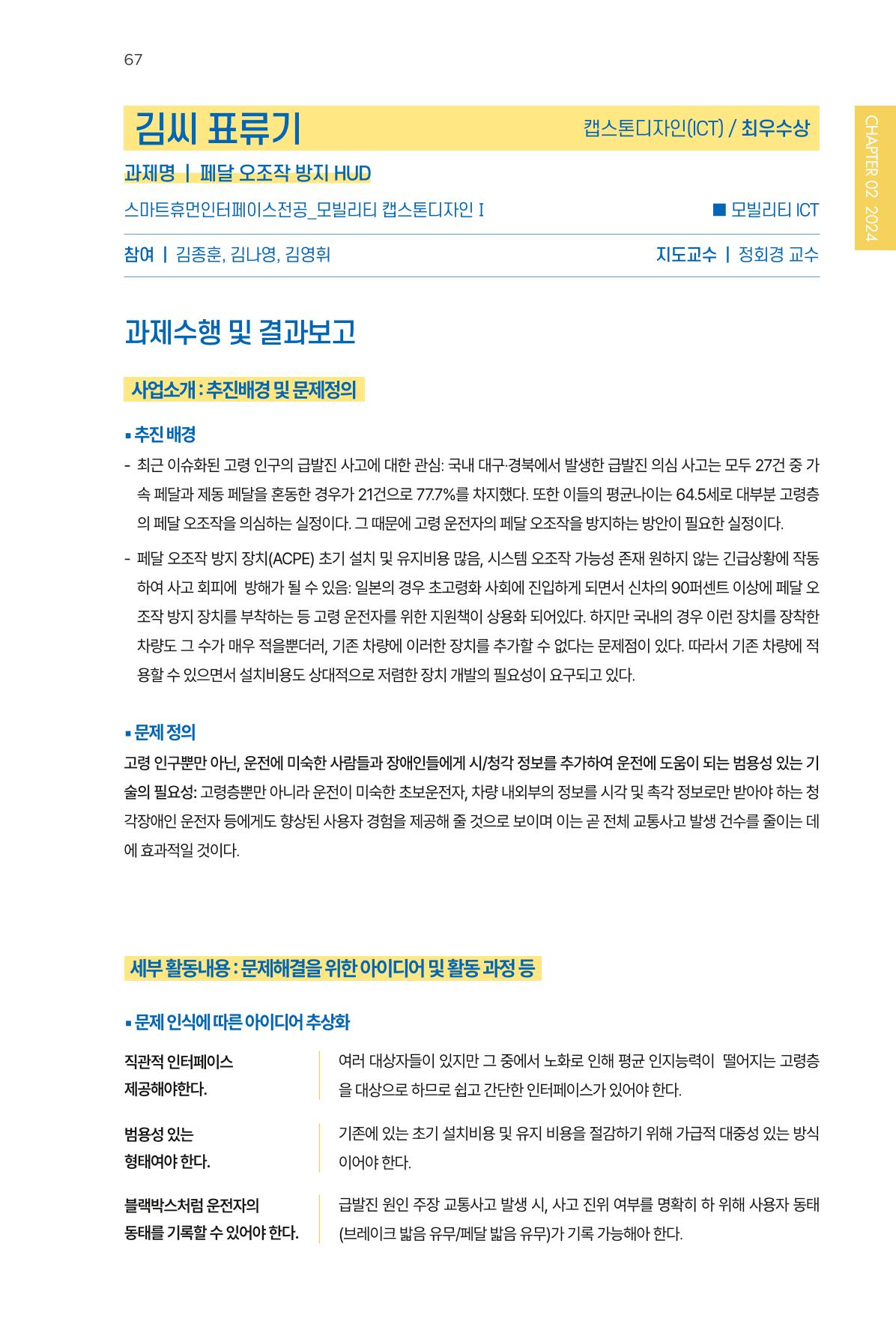 2023~2025 DSC 공유대학 리빙랩 & 캡스톤디자인 경진대회 우수 사례집 67p