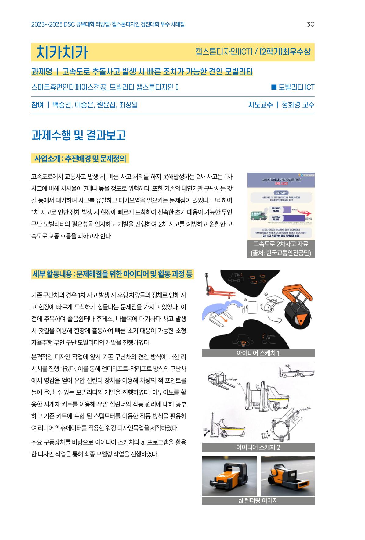2023~2025 DSC 공유대학 리빙랩 & 캡스톤디자인 경진대회 우수 사례집 30p