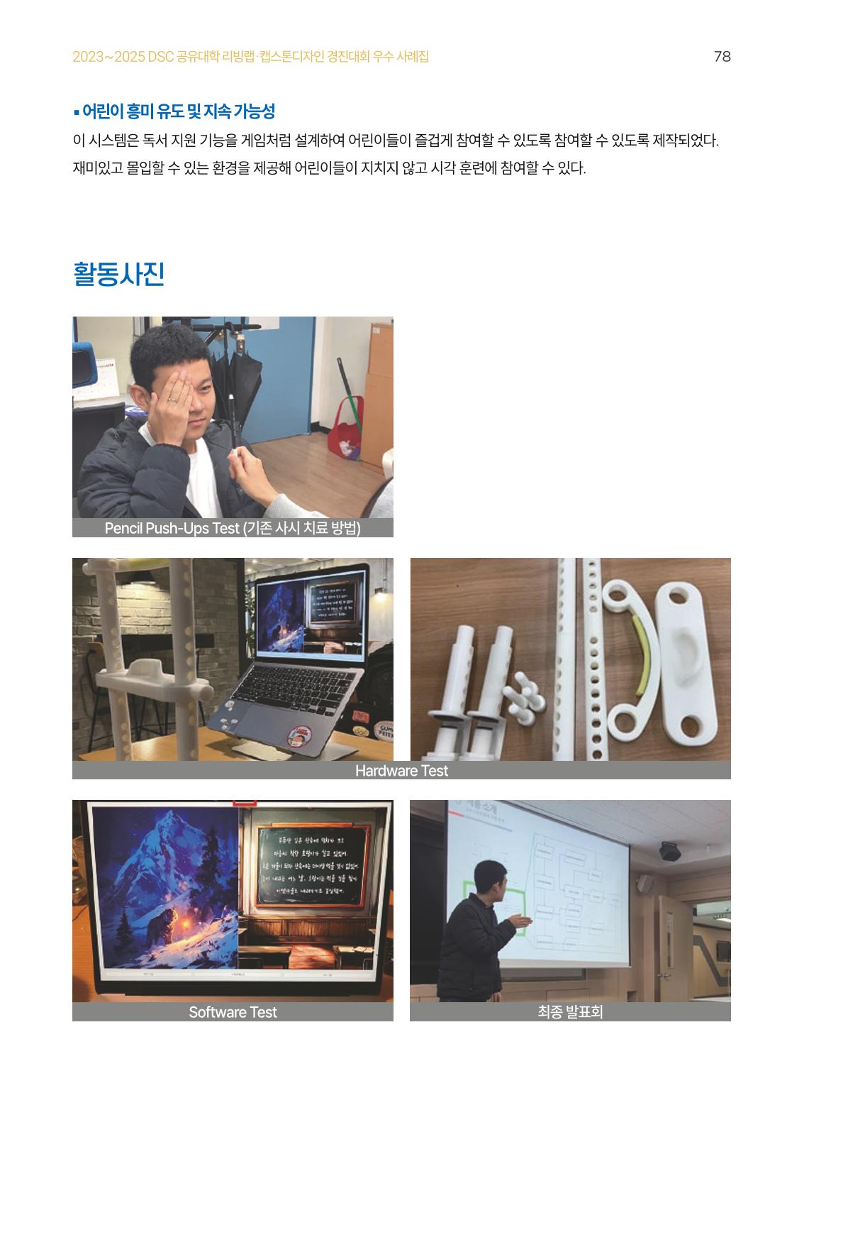 2023~2025 DSC 공유대학 리빙랩 & 캡스톤디자인 경진대회 우수 사례집 78p