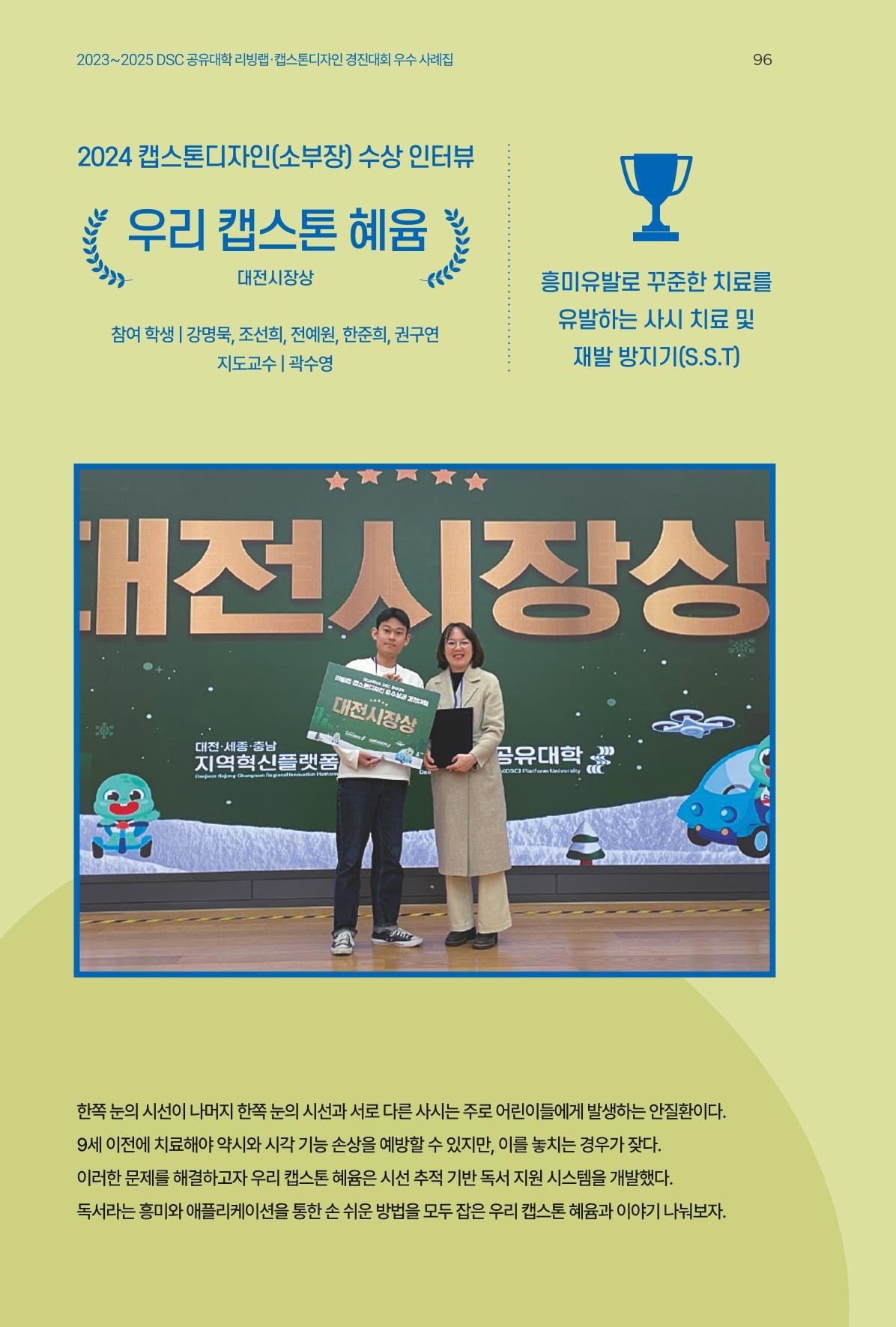 2023~2025 DSC 공유대학 리빙랩 & 캡스톤디자인 경진대회 우수 사례집 96p