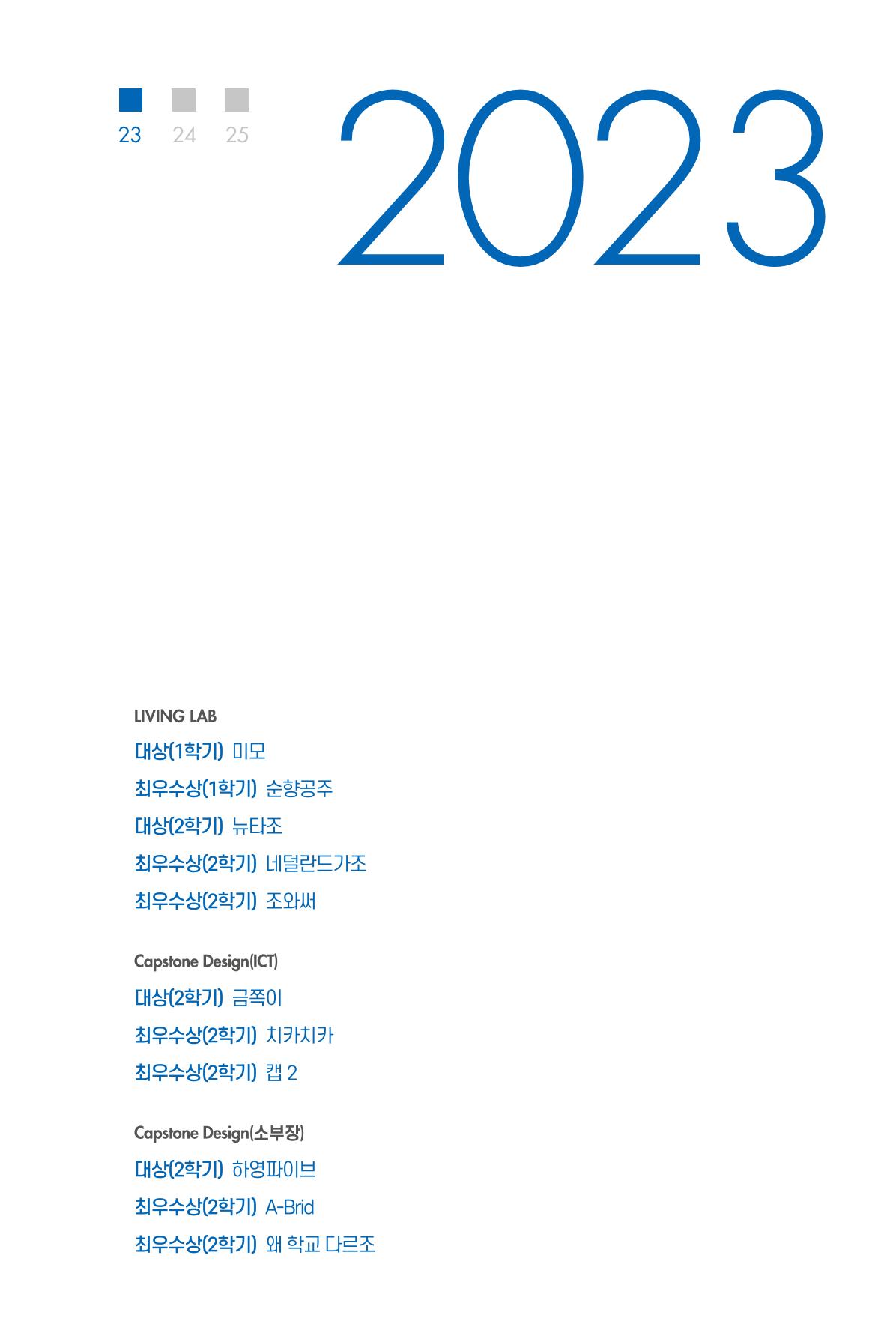2023~2025 DSC 공유대학 리빙랩 & 캡스톤디자인 경진대회 우수 사례집 7p