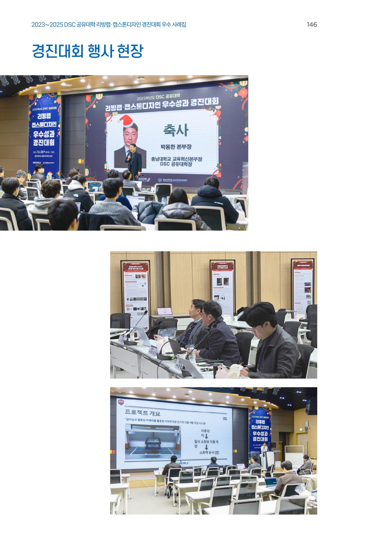 2023~2025 DSC 공유대학 리빙랩 & 캡스톤디자인 경진대회 우수 사례집 146p