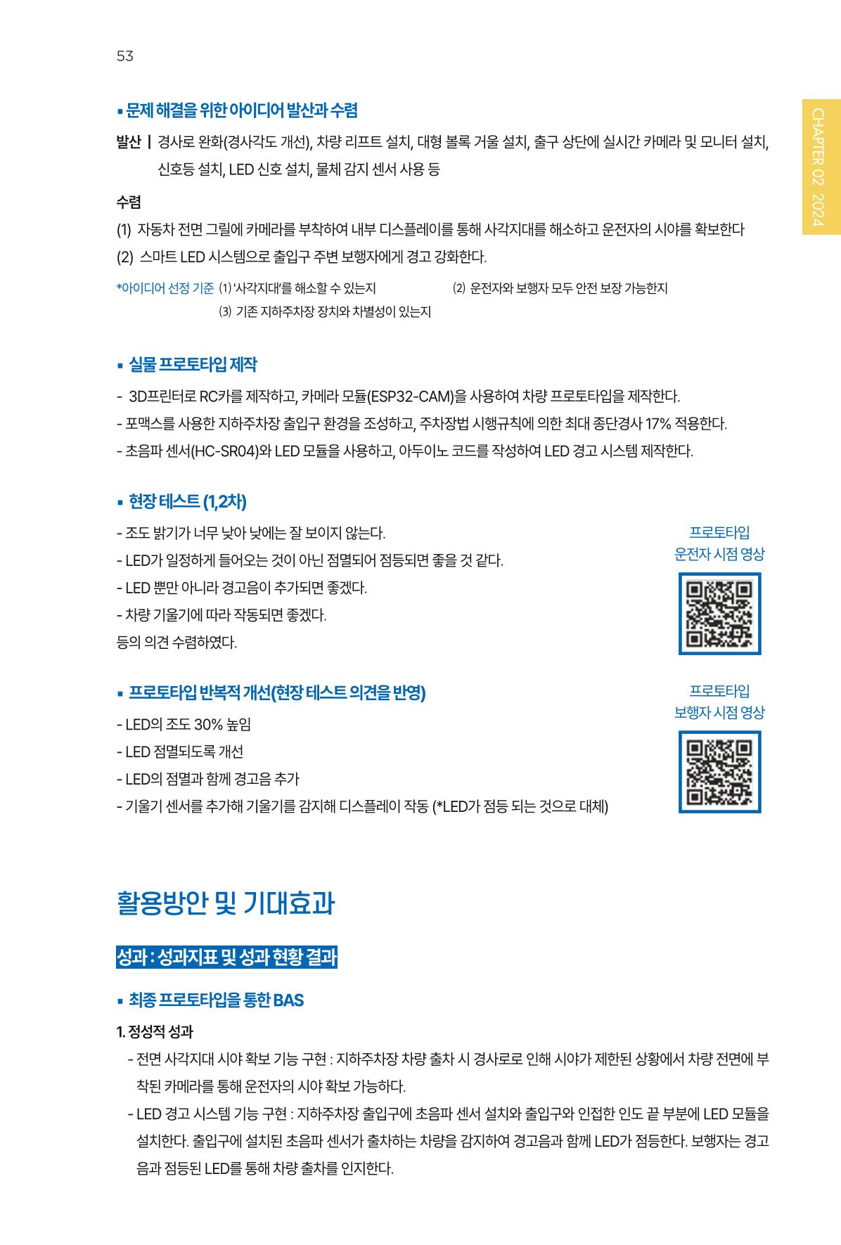 2023~2025 DSC 공유대학 리빙랩 & 캡스톤디자인 경진대회 우수 사례집 53p