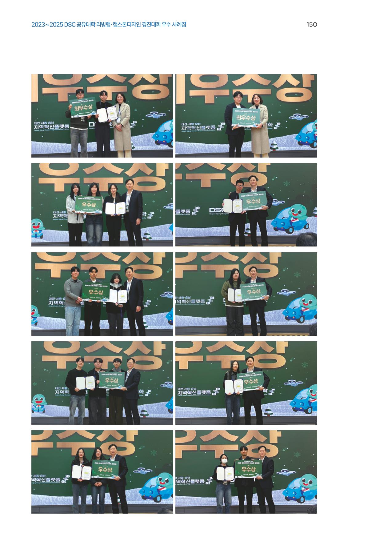 2023~2025 DSC 공유대학 리빙랩 & 캡스톤디자인 경진대회 우수 사례집 150p