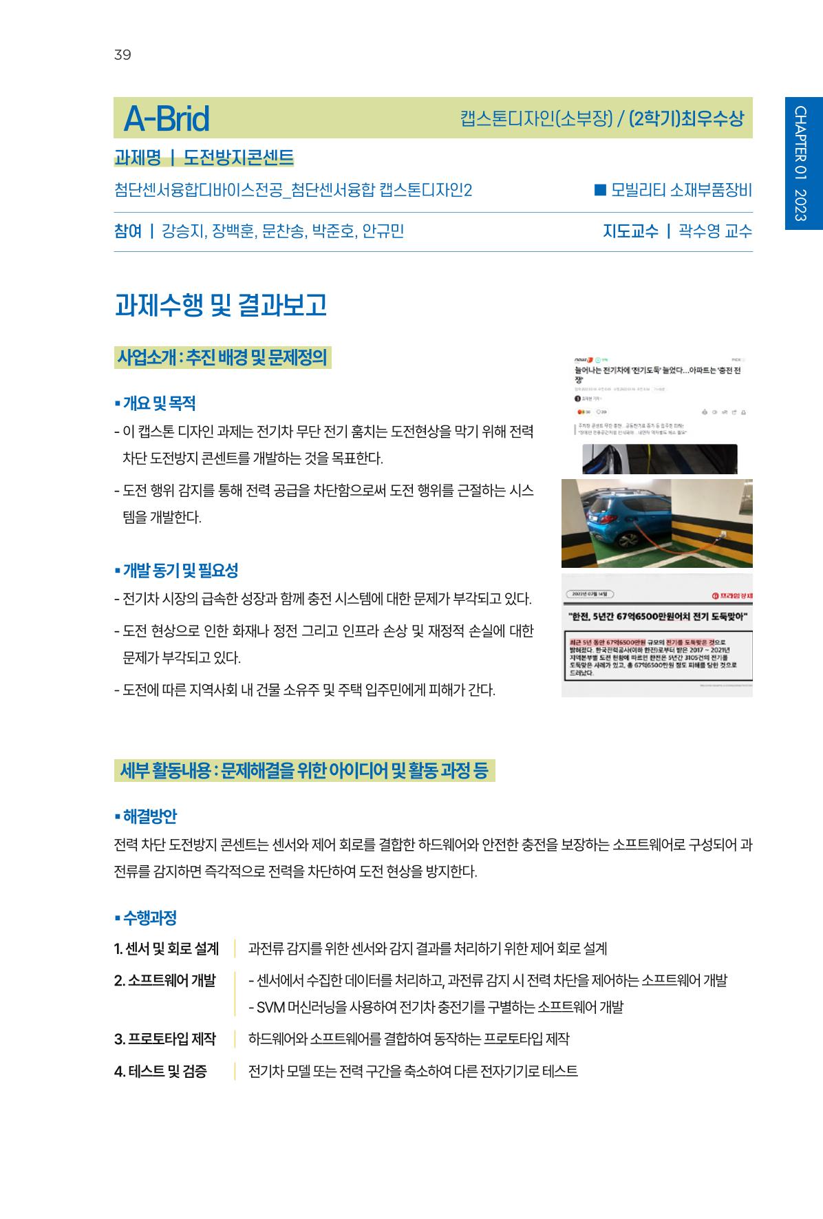 2023~2025 DSC 공유대학 리빙랩 & 캡스톤디자인 경진대회 우수 사례집 39p