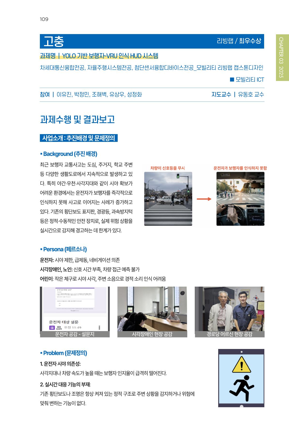 2023~2025 DSC 공유대학 리빙랩 & 캡스톤디자인 경진대회 우수 사례집 109p