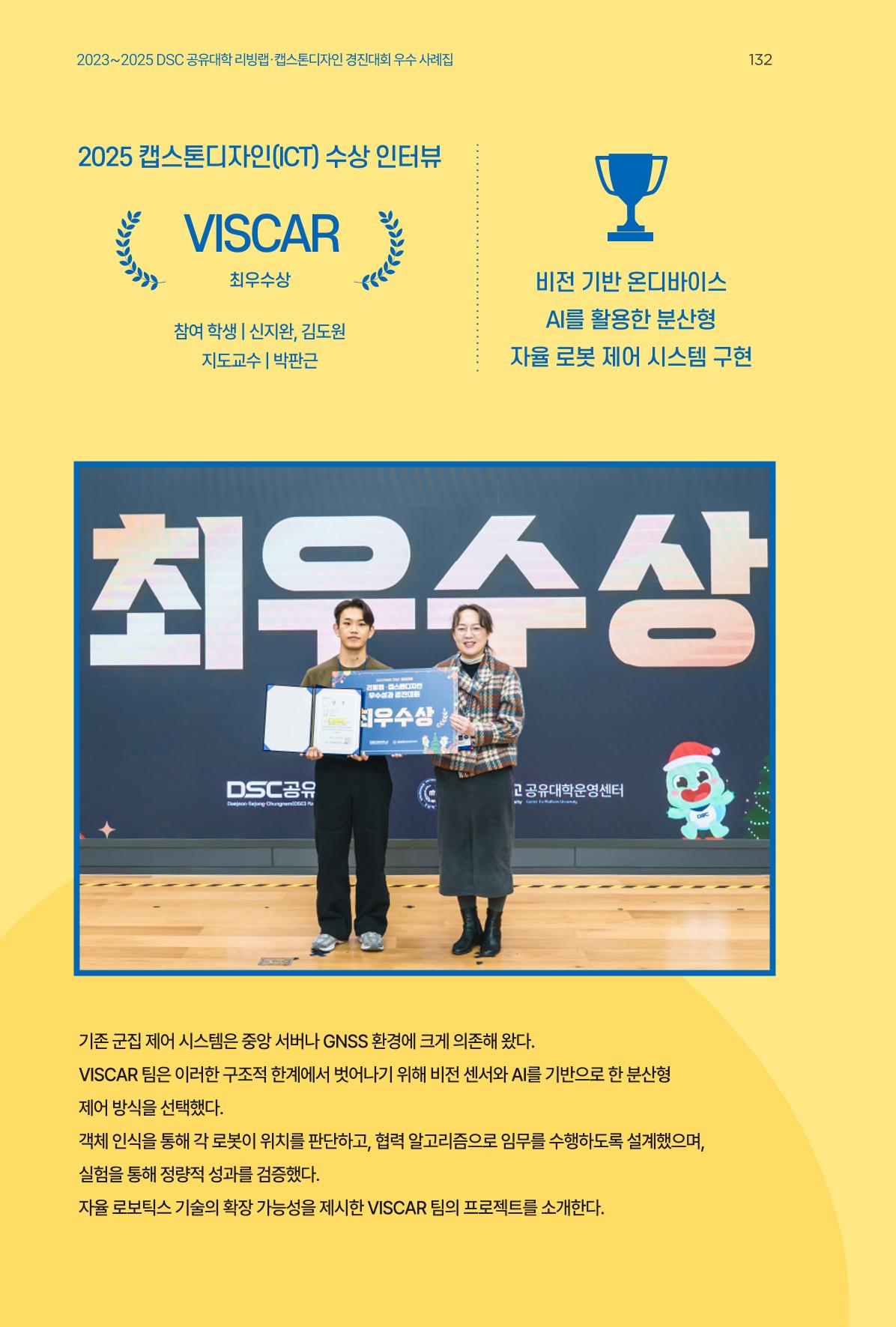 2023~2025 DSC 공유대학 리빙랩 & 캡스톤디자인 경진대회 우수 사례집 132p