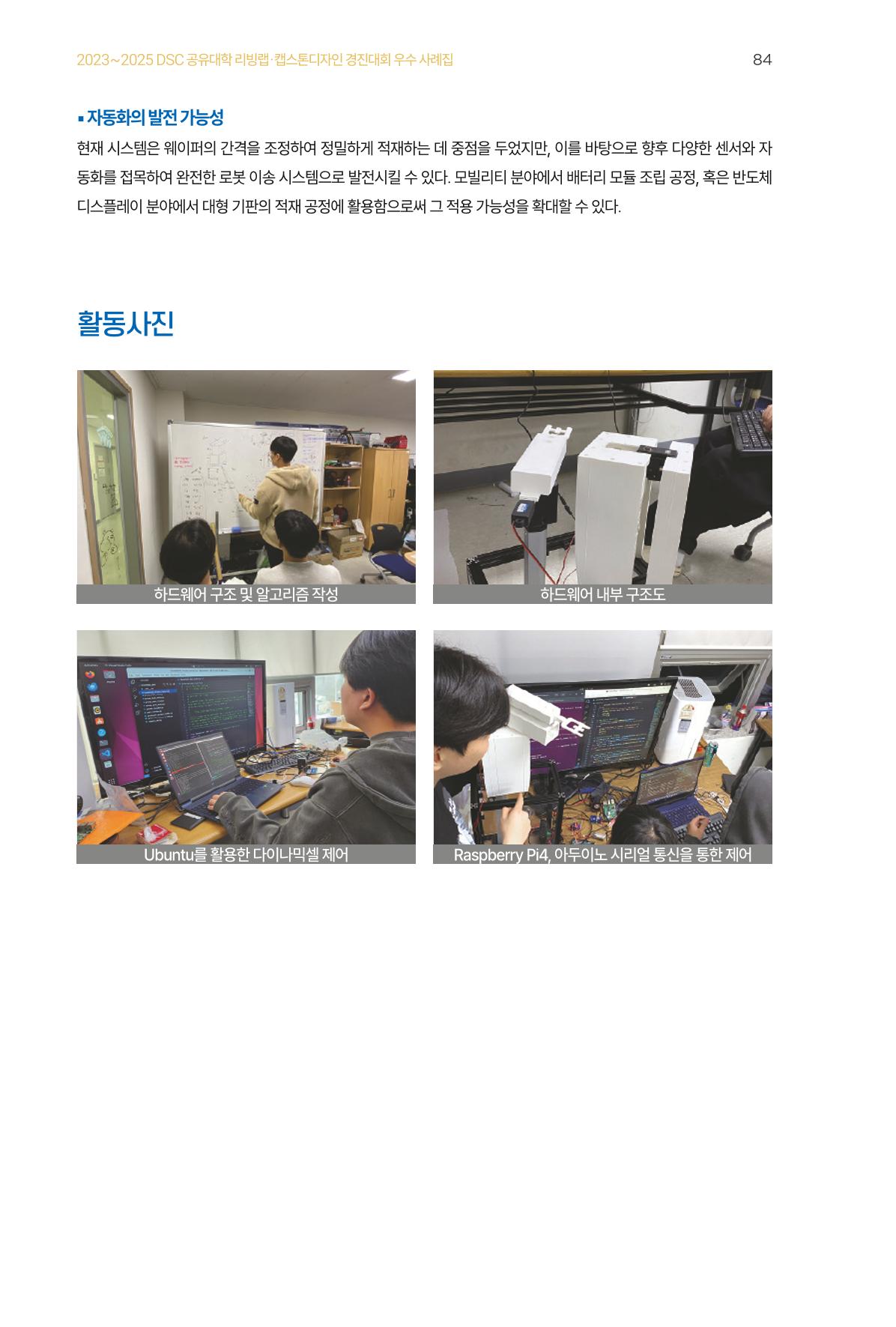 2023~2025 DSC 공유대학 리빙랩 & 캡스톤디자인 경진대회 우수 사례집 84p
