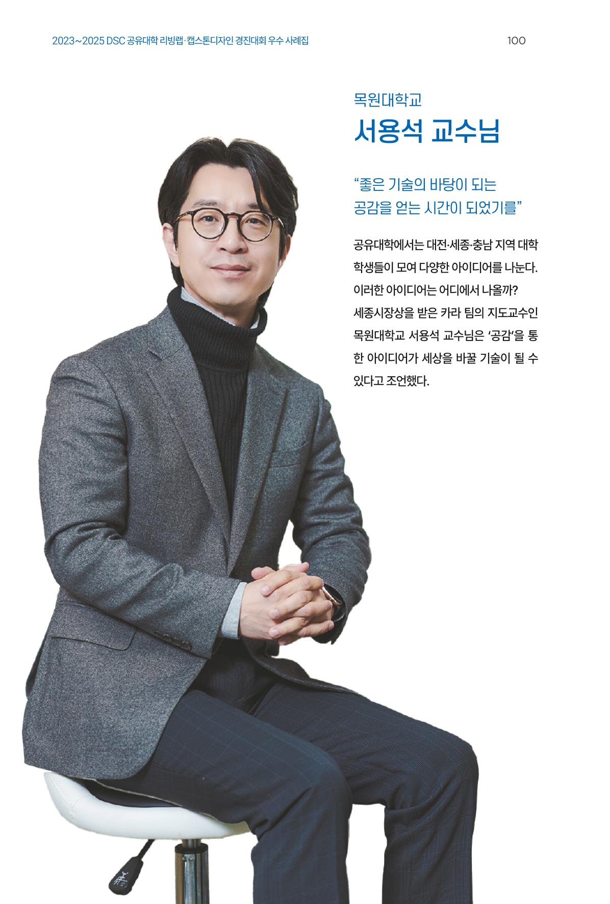 2023~2025 DSC 공유대학 리빙랩 & 캡스톤디자인 경진대회 우수 사례집 100p